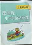 2023年課課練小學(xué)英語(yǔ)活頁(yè)卷五年級(jí)上冊(cè)譯林版