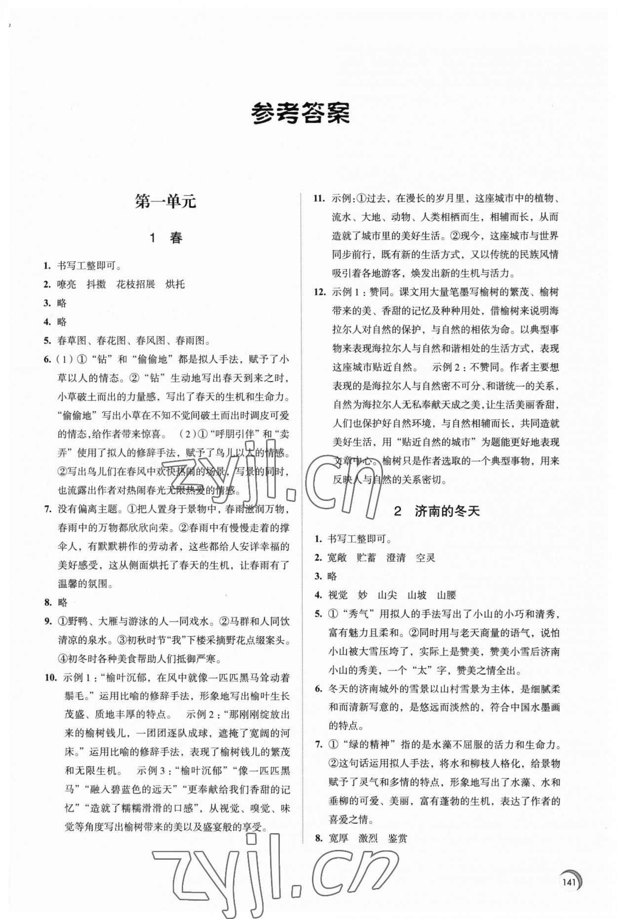 2023年學(xué)習(xí)與評(píng)價(jià)江蘇教育出版社七年級(jí)語文上冊(cè) 第1頁