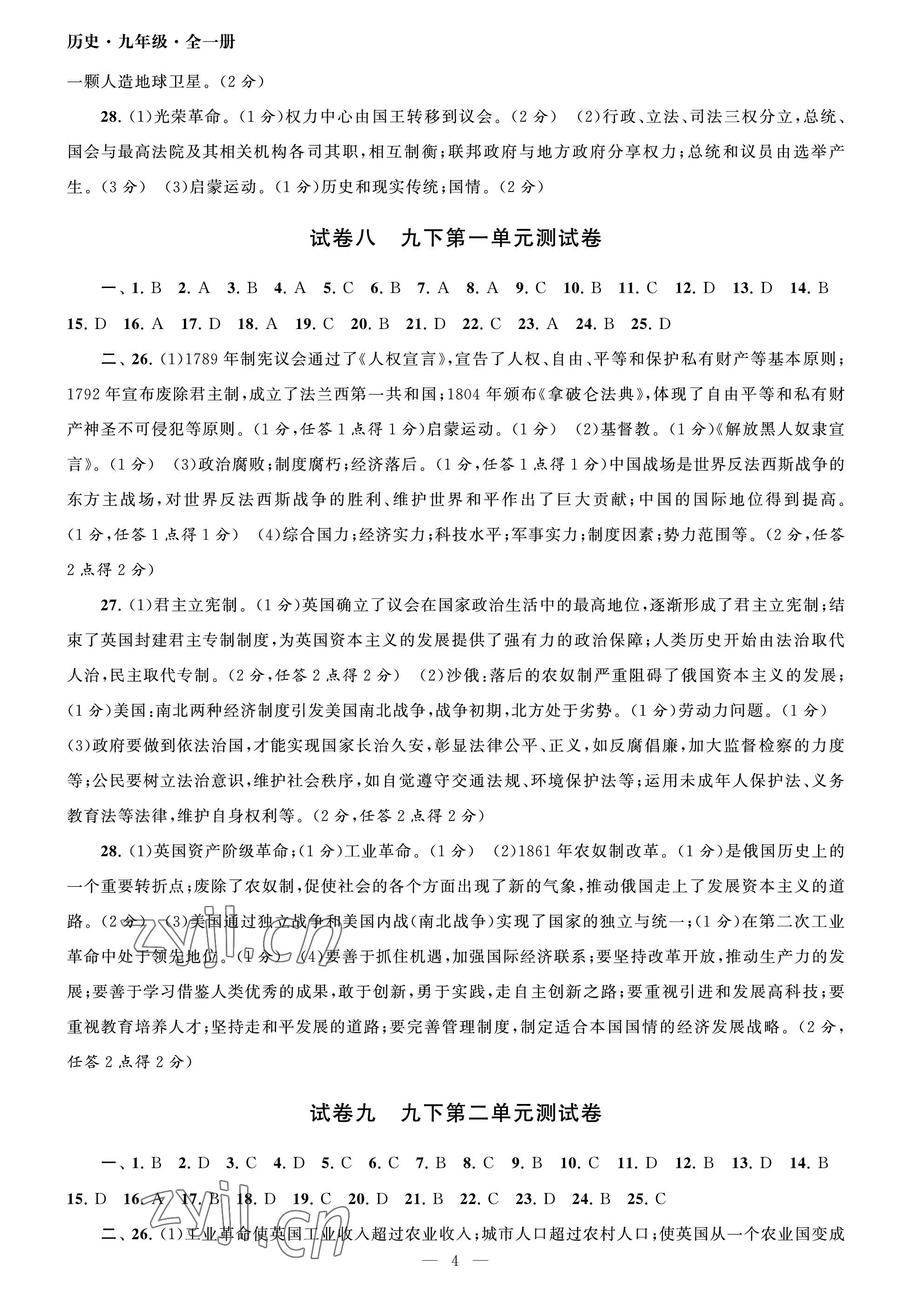 2023年智慧學(xué)習(xí)初中學(xué)科單元試卷九年級歷史全一冊人教版 參考答案第4頁