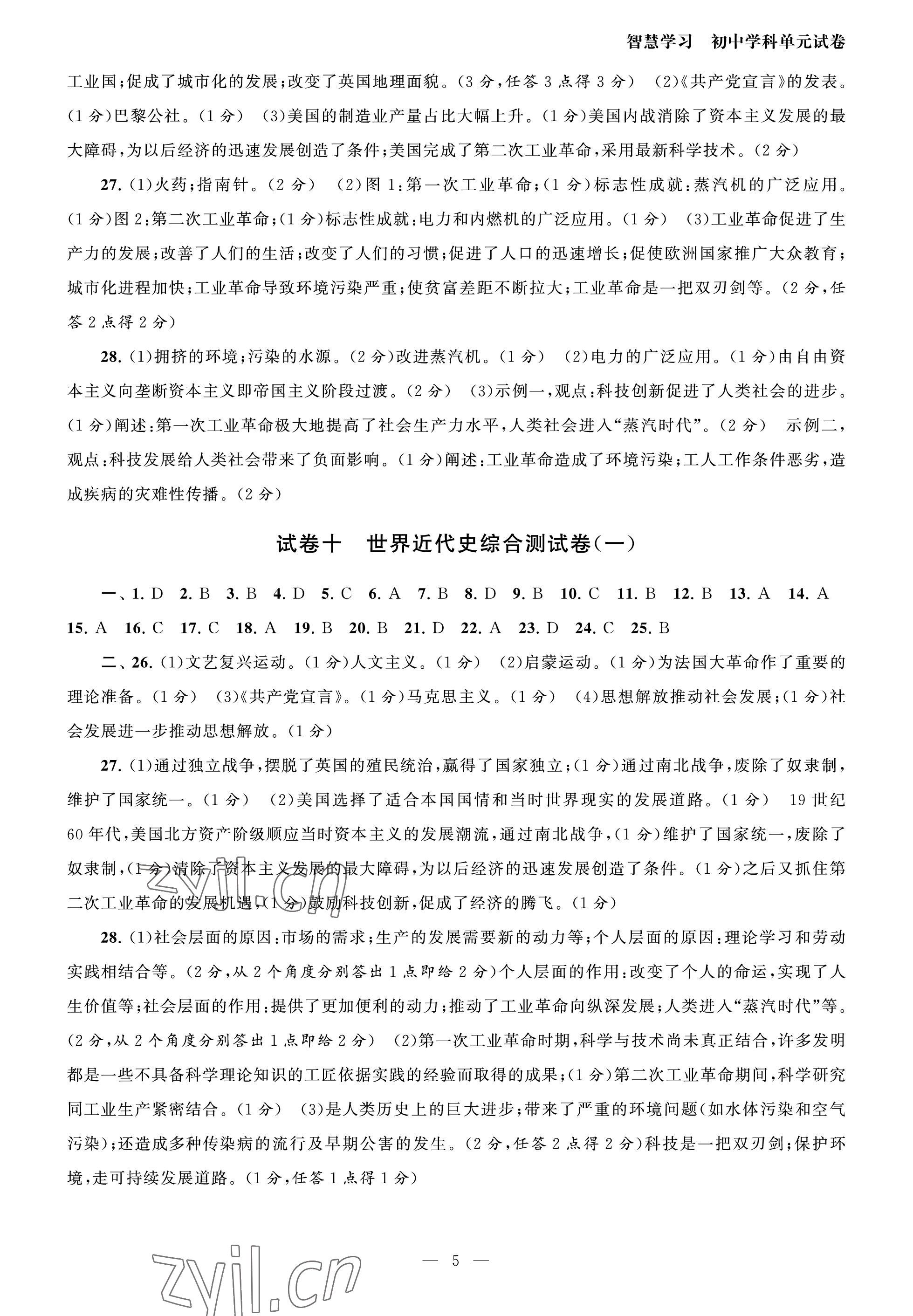 2023年智慧學(xué)習(xí)初中學(xué)科單元試卷九年級歷史全一冊人教版 參考答案第5頁