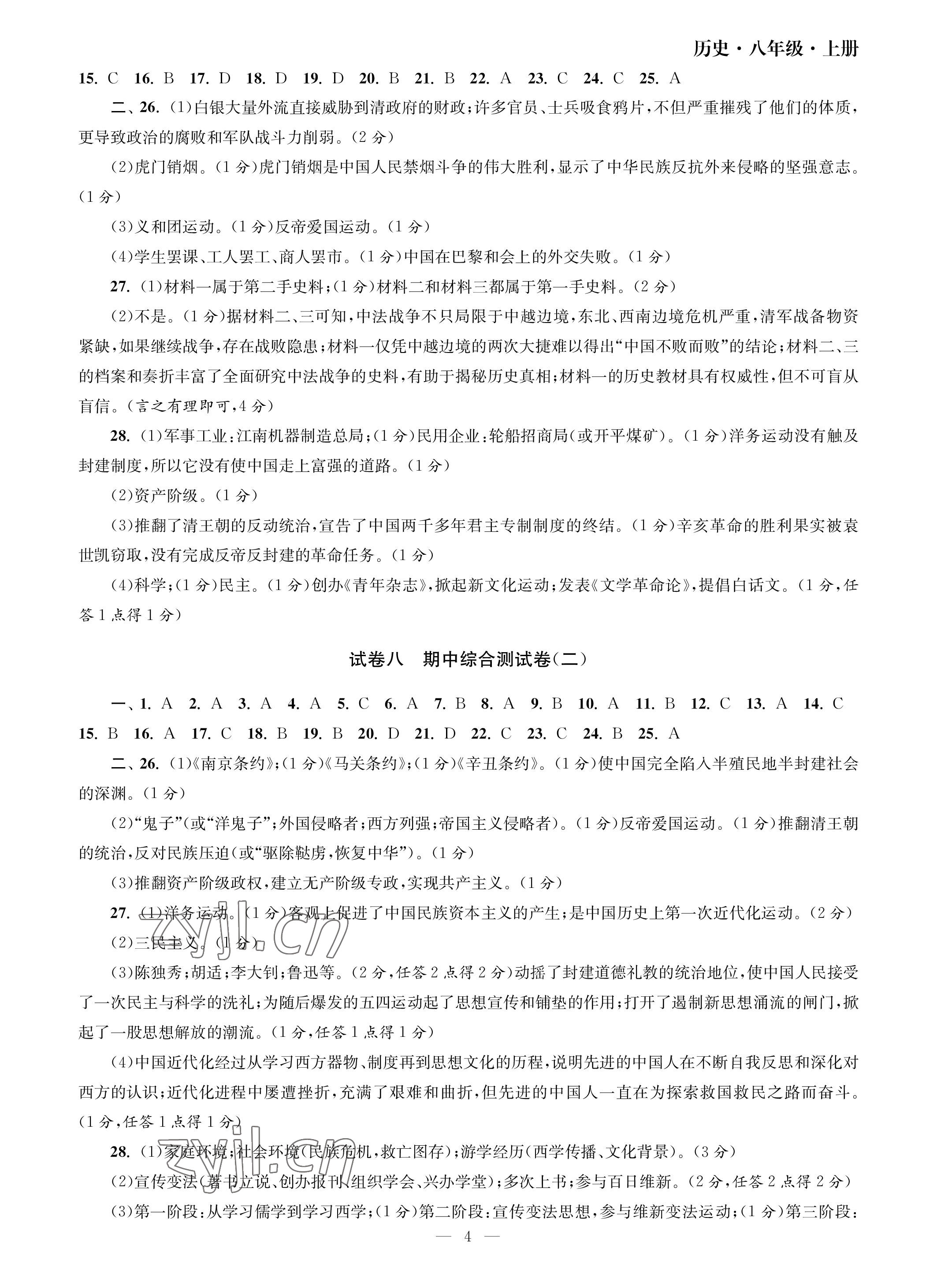 2023年智慧学习初中学科单元试卷八年级历史上册人教版 参考答案第4页