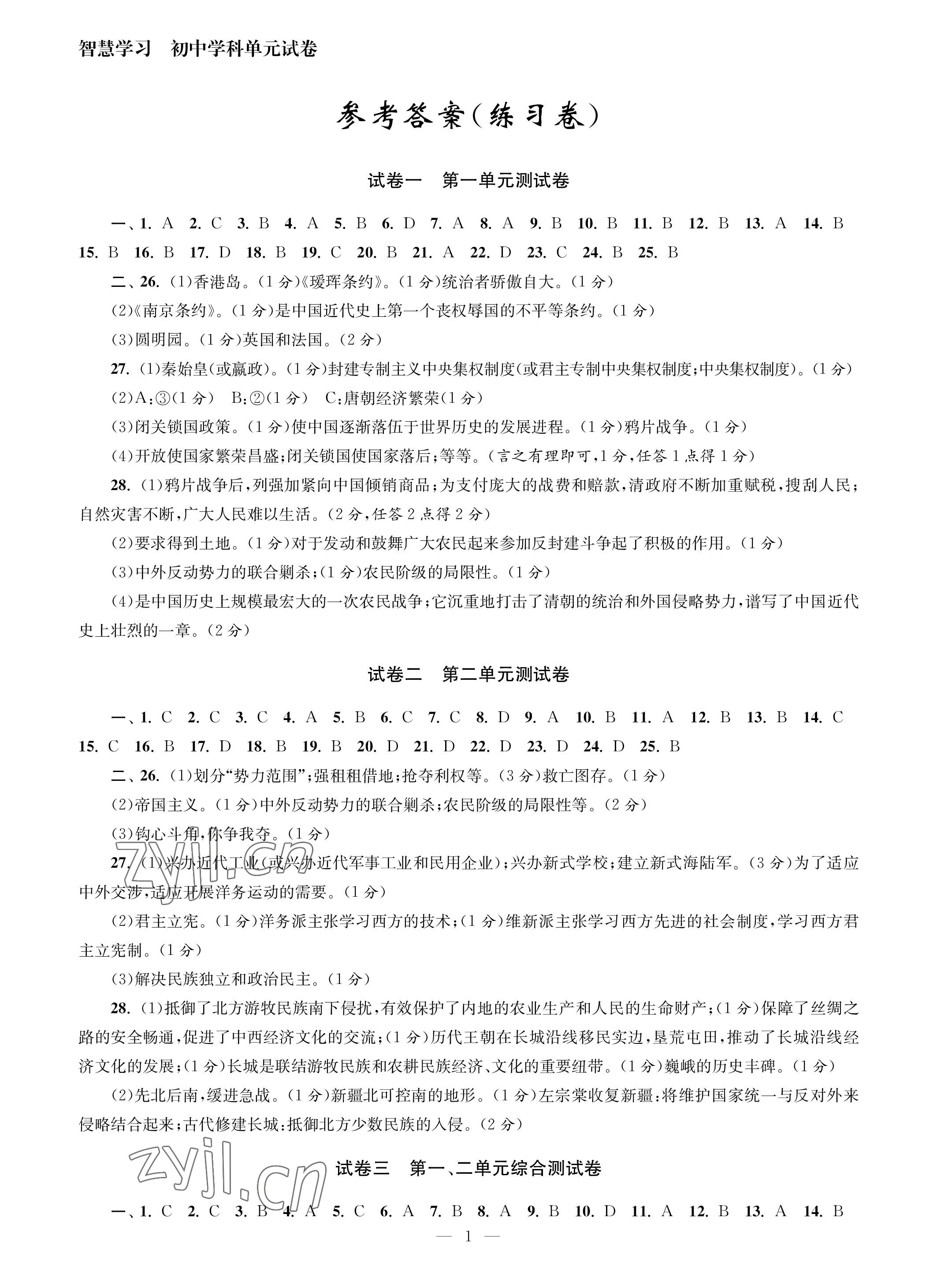 2023年智慧學(xué)習(xí)初中學(xué)科單元試卷八年級歷史上冊人教版 參考答案第1頁