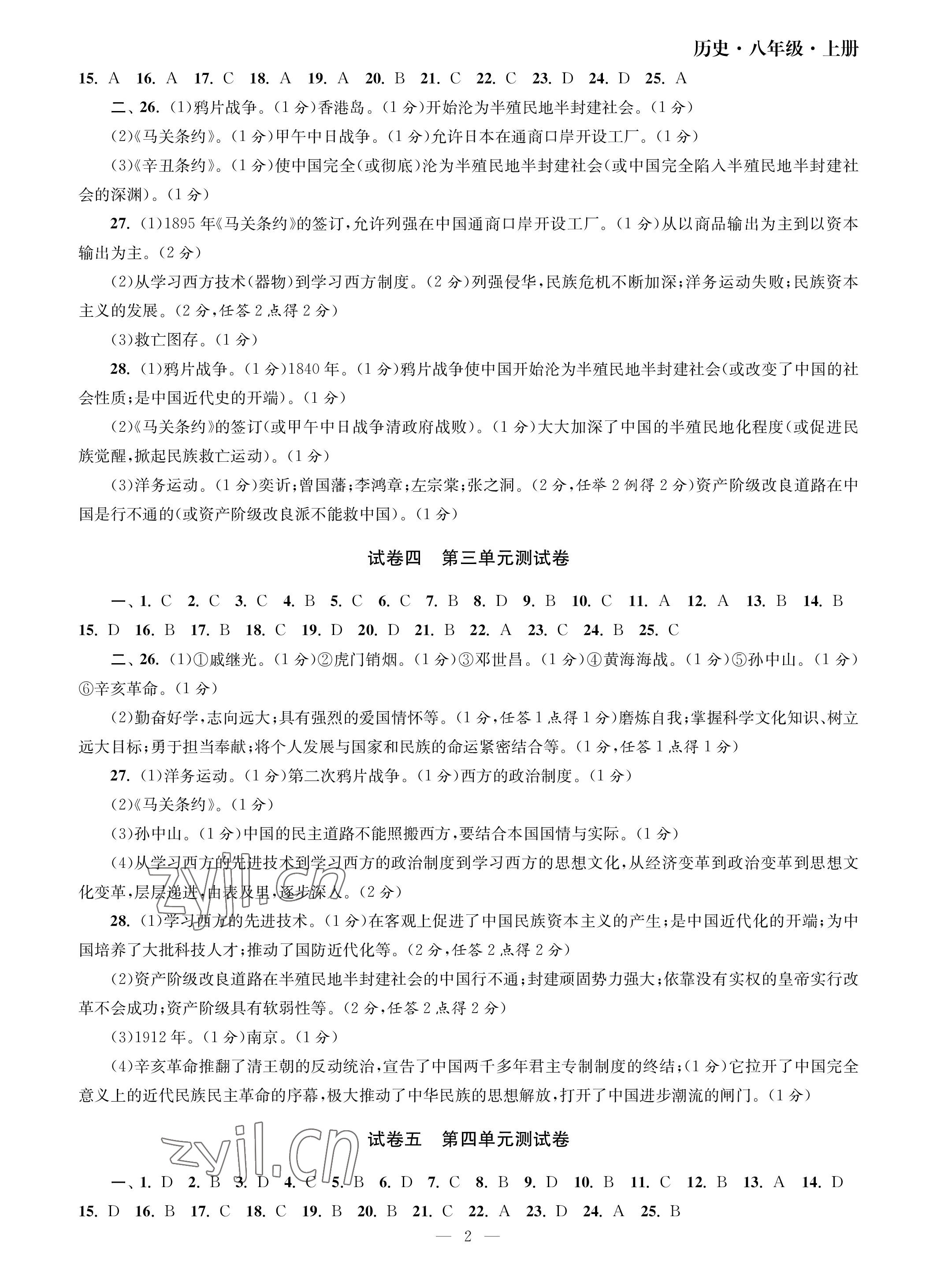 2023年智慧學(xué)習(xí)初中學(xué)科單元試卷八年級(jí)歷史上冊(cè)人教版 參考答案第2頁(yè)