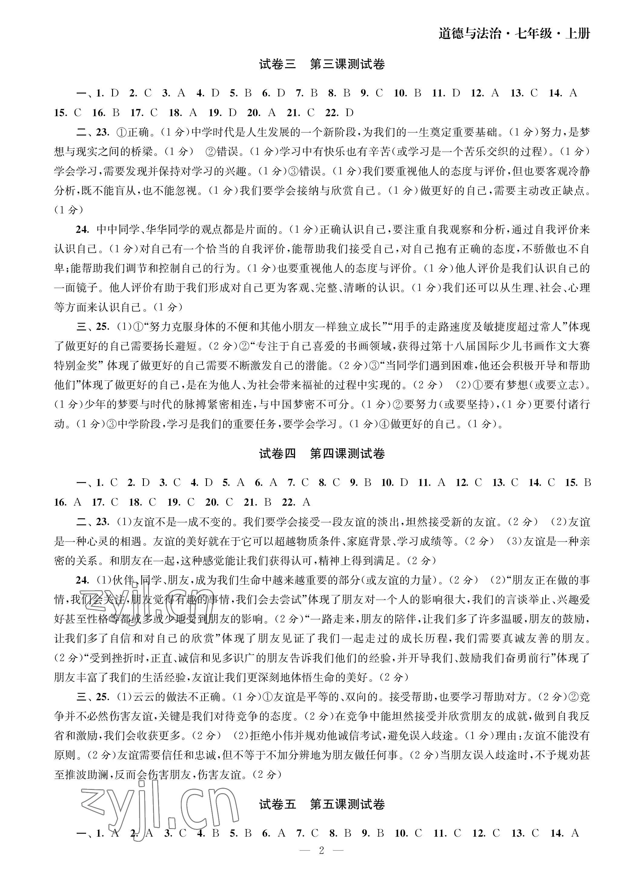 2023年智慧学习初中学科单元试卷七年级道德与法治上册人教版 参考答案第2页