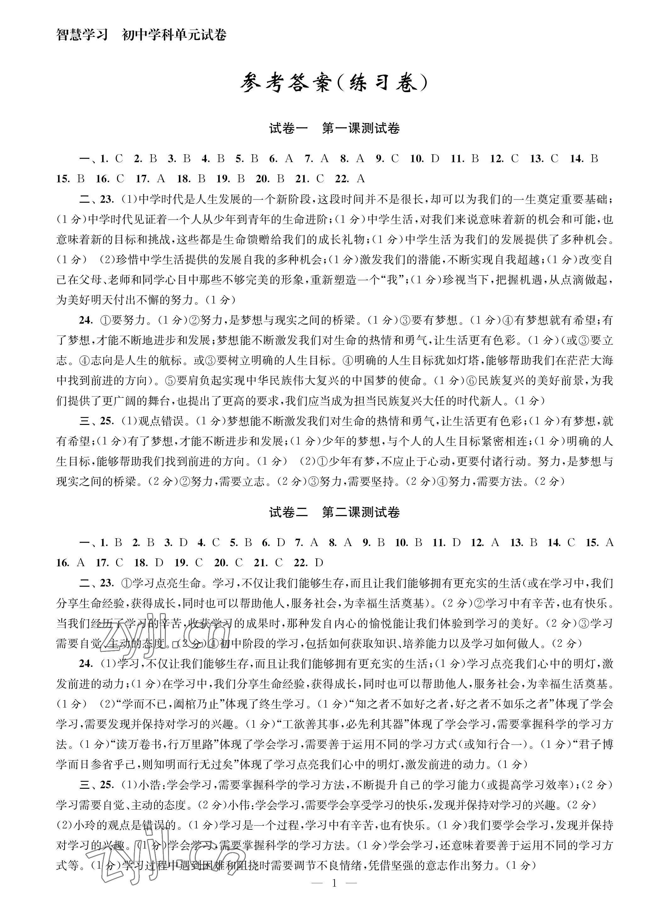 2023年智慧学习初中学科单元试卷七年级道德与法治上册人教版 参考答案第1页