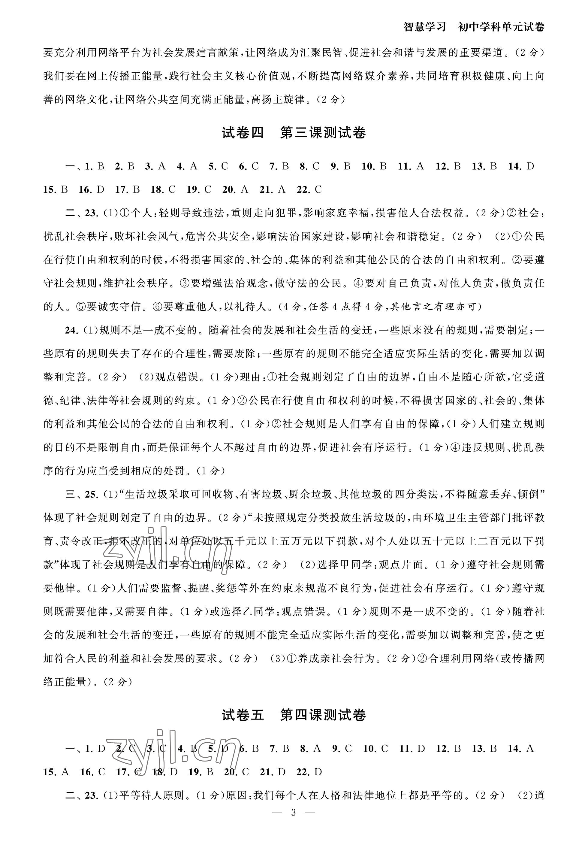 2023年智慧学习初中学科单元试卷八年级道德与法治上册人教版 参考答案第3页