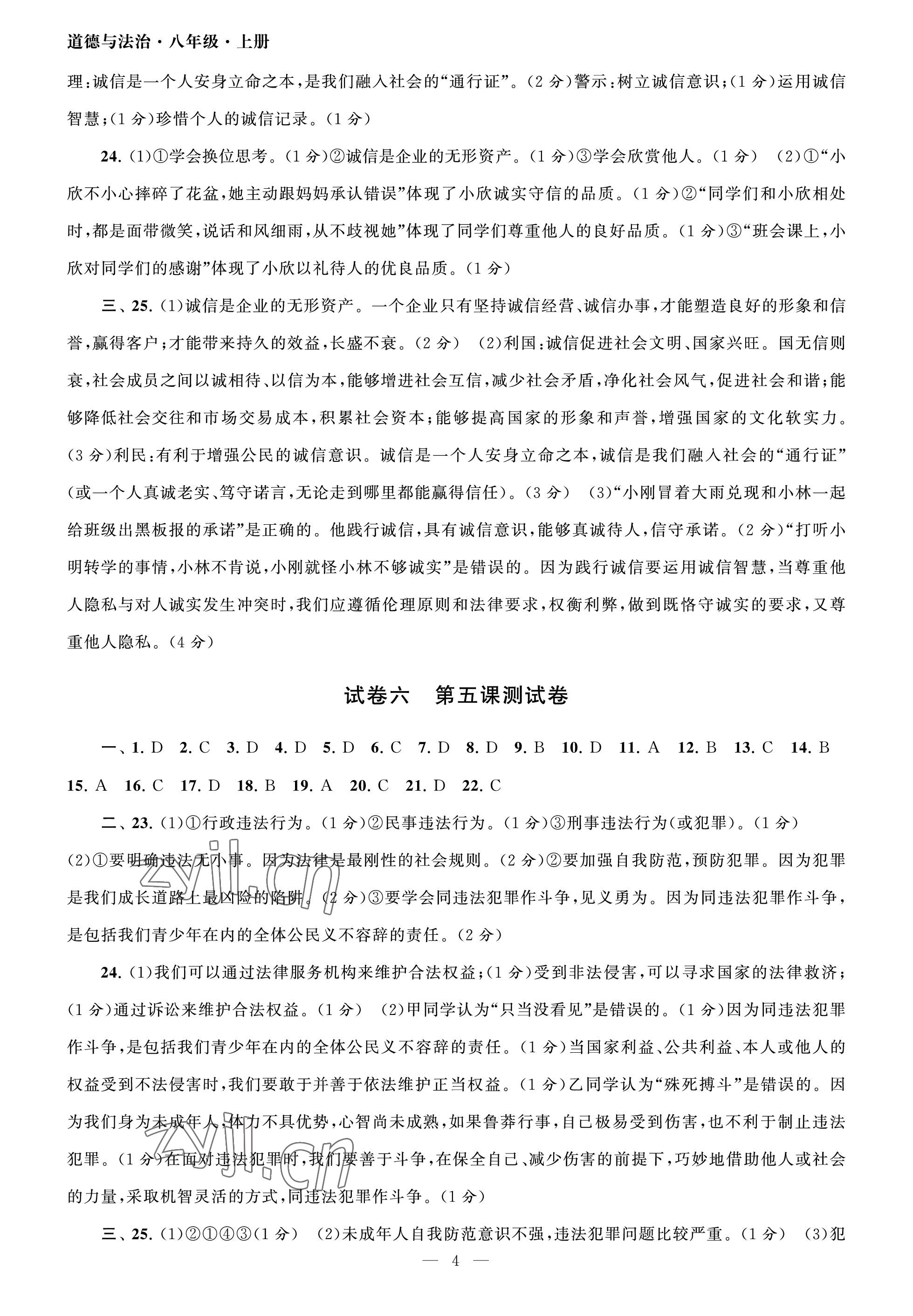 2023年智慧學(xué)習(xí)初中學(xué)科單元試卷八年級道德與法治上冊人教版 參考答案第4頁