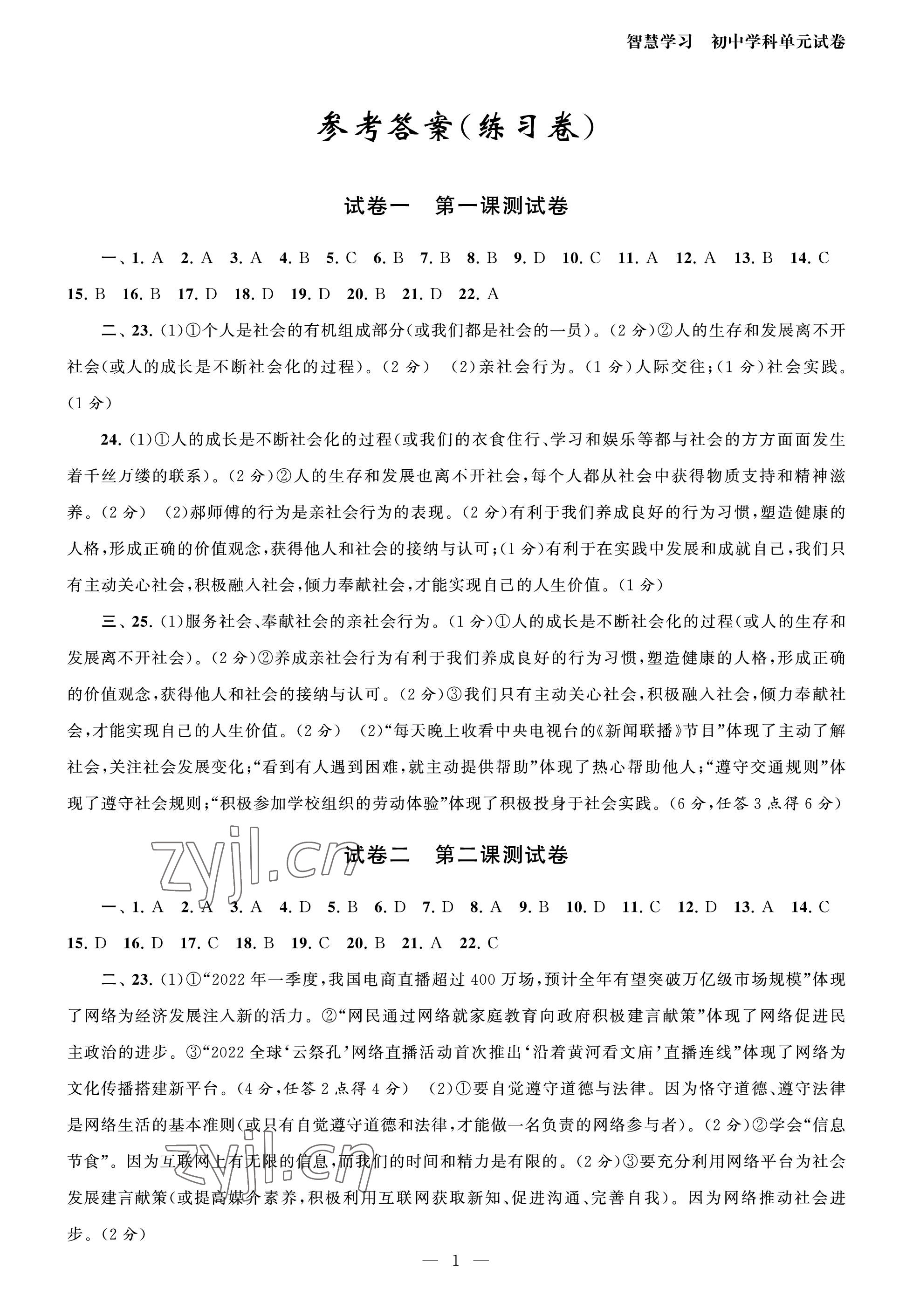 2023年智慧學(xué)習(xí)初中學(xué)科單元試卷八年級(jí)道德與法治上冊(cè)人教版 參考答案第1頁(yè)