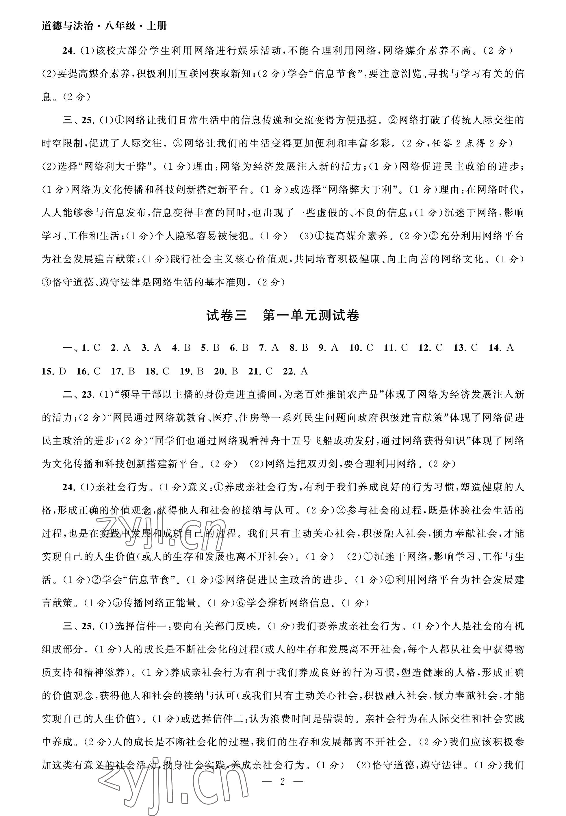 2023年智慧学习初中学科单元试卷八年级道德与法治上册人教版 参考答案第2页