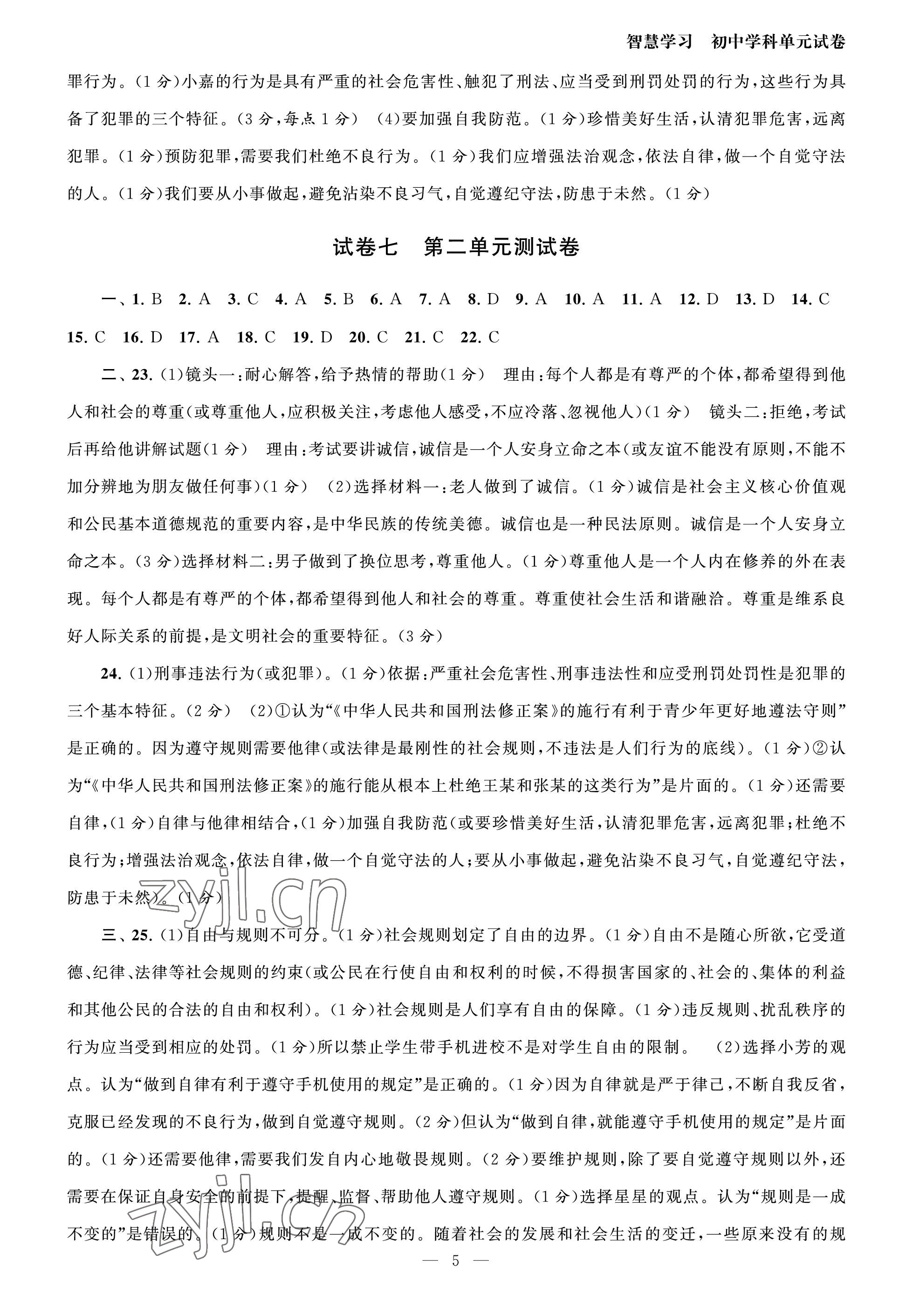 2023年智慧学习初中学科单元试卷八年级道德与法治上册人教版 参考答案第5页