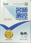 2023年名師測(cè)控八年級(jí)物理上冊(cè)人教版河北專(zhuān)版