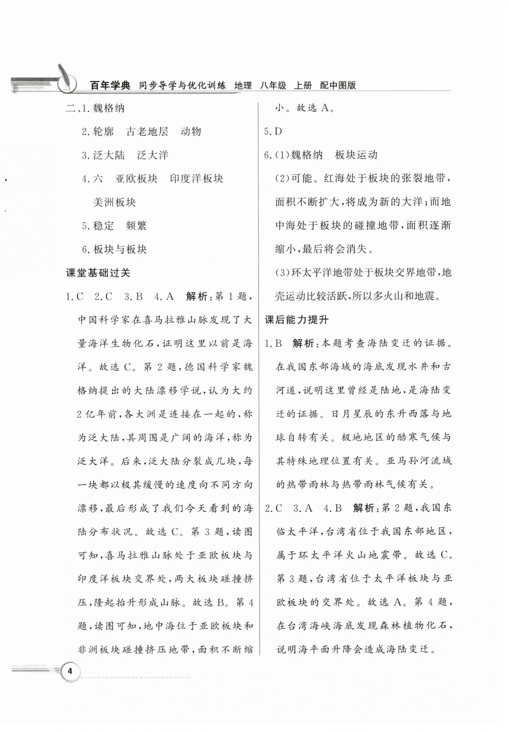 2023年同步導(dǎo)學(xué)與優(yōu)化訓(xùn)練八年級(jí)地理上冊(cè)中圖版 第4頁(yè)