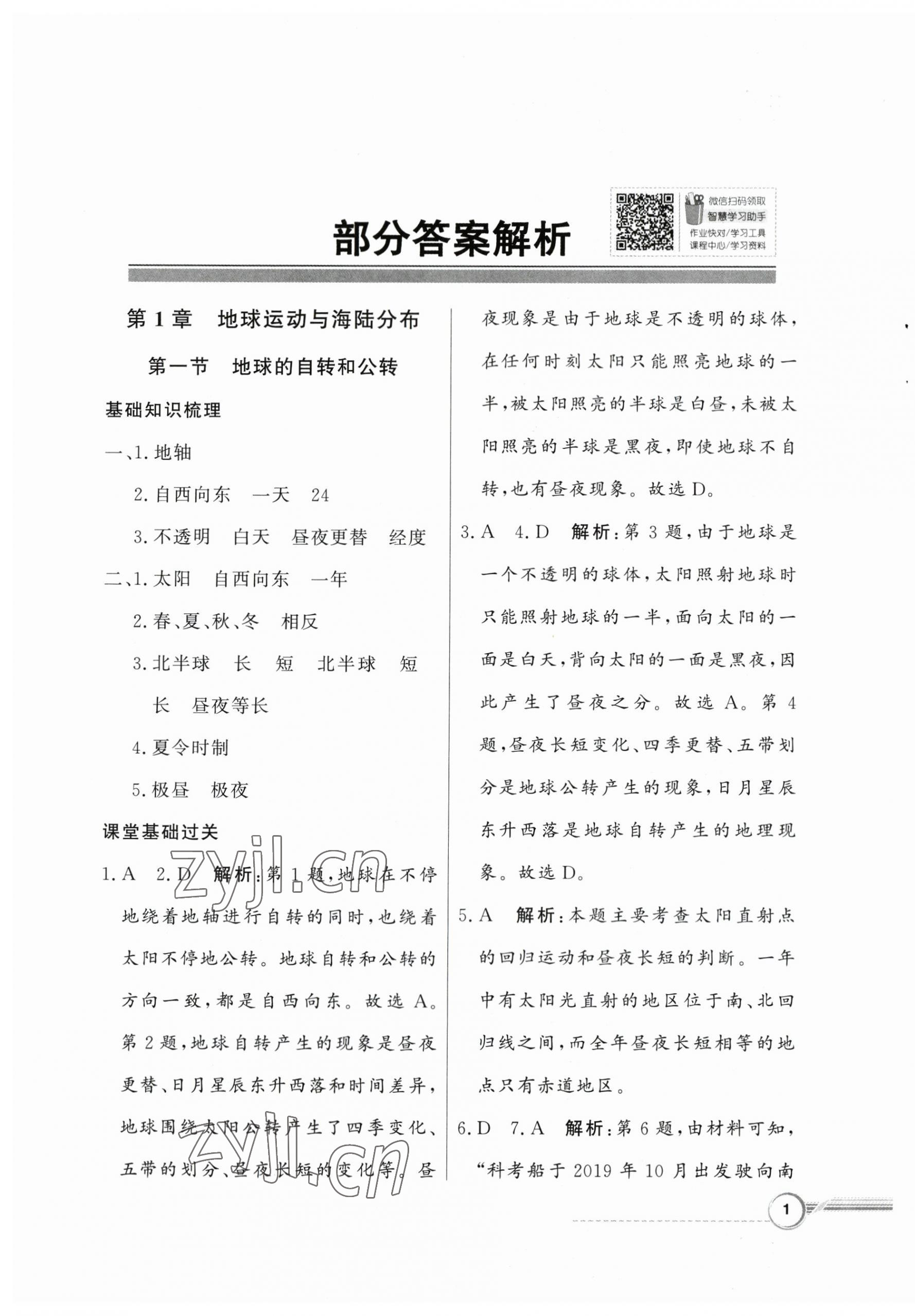 2023年同步导学与优化训练八年级地理上册中图版 第1页