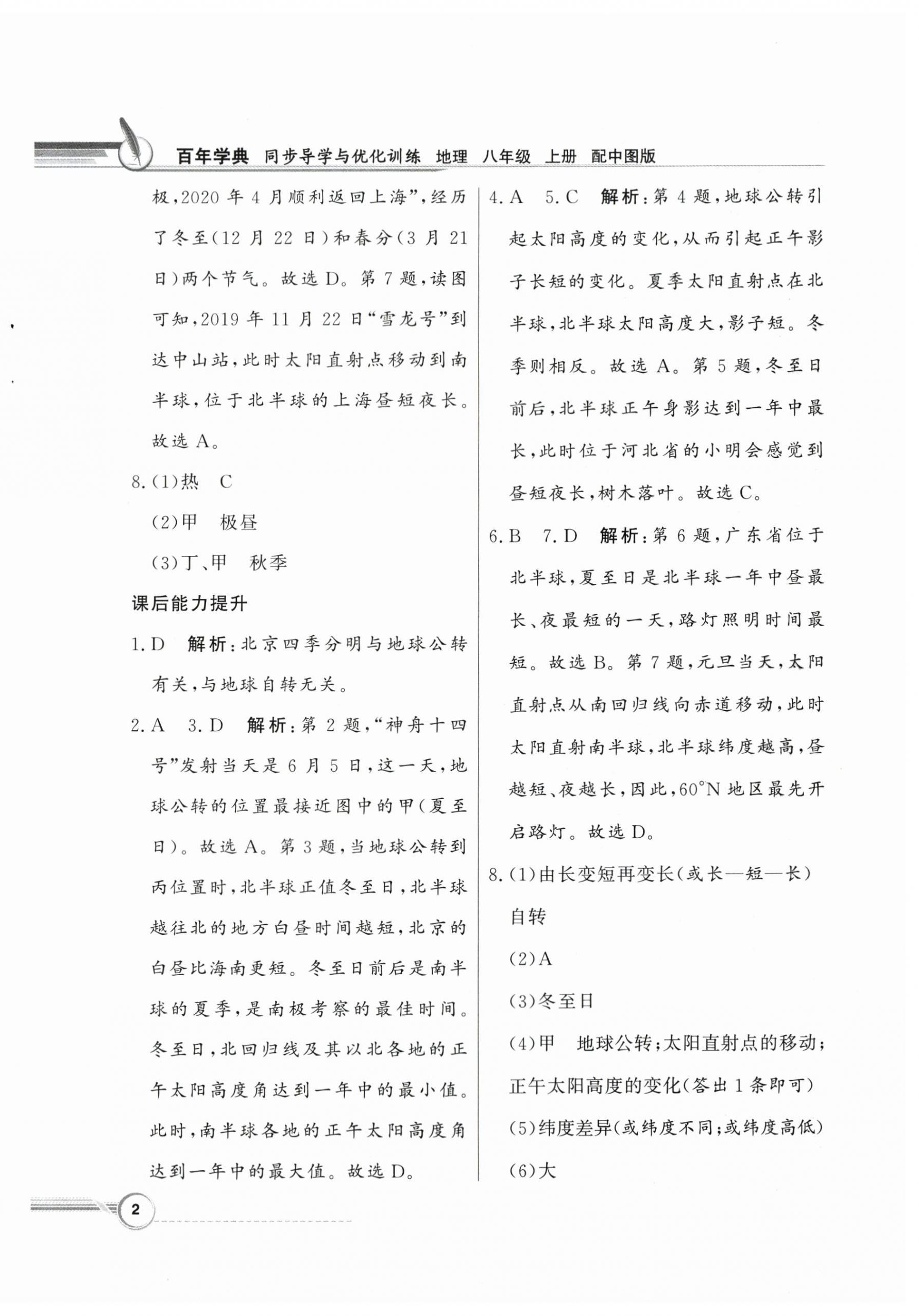 2023年同步導(dǎo)學(xué)與優(yōu)化訓(xùn)練八年級(jí)地理上冊(cè)中圖版 第2頁