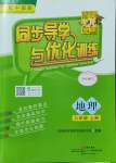 2023年同步導(dǎo)學(xué)與優(yōu)化訓(xùn)練八年級(jí)地理上冊(cè)中圖版