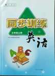 2023年同步訓(xùn)練河北人民出版社三年級英語上冊人教版