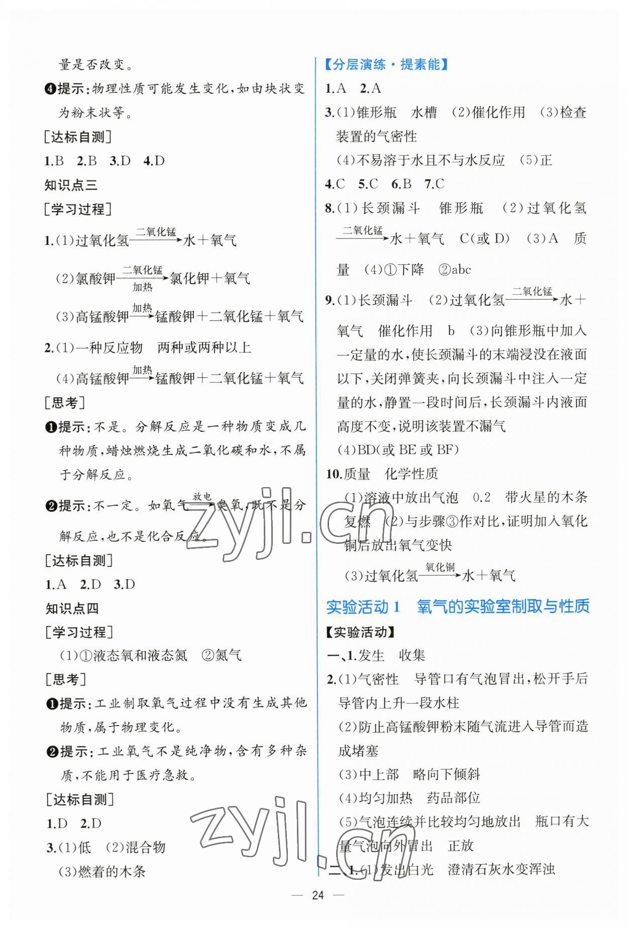 2023年同步导学案课时练九年级化学上册人教版 第8页