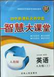 2023年初中新課標(biāo)名師學(xué)案智慧大課堂八年級(jí)英語上冊(cè)人教版