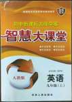 2023年初中新课标名师学案智慧大课堂九年级英语上册人教版