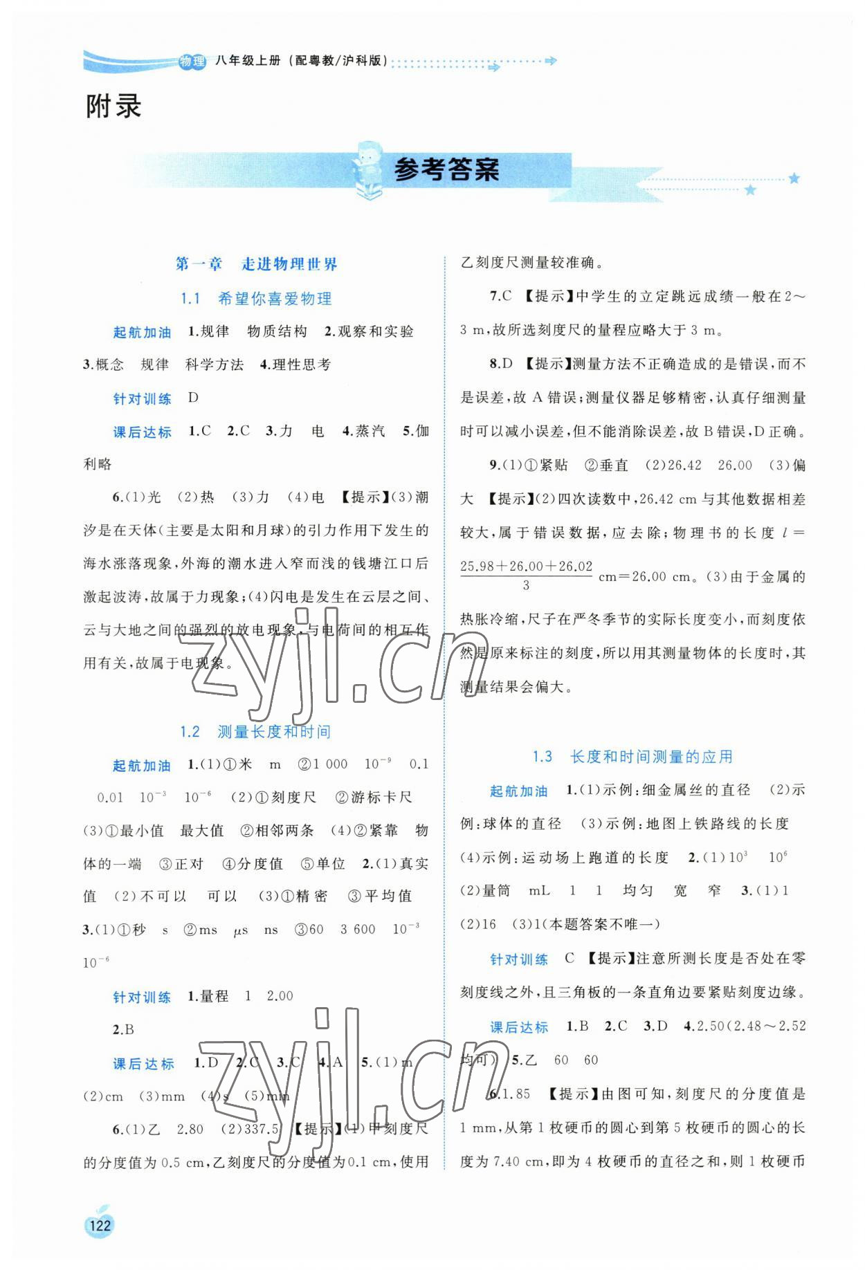 2023年新課程學(xué)習(xí)與測評同步學(xué)習(xí)八年級物理上冊粵教滬科版 參考答案第1頁