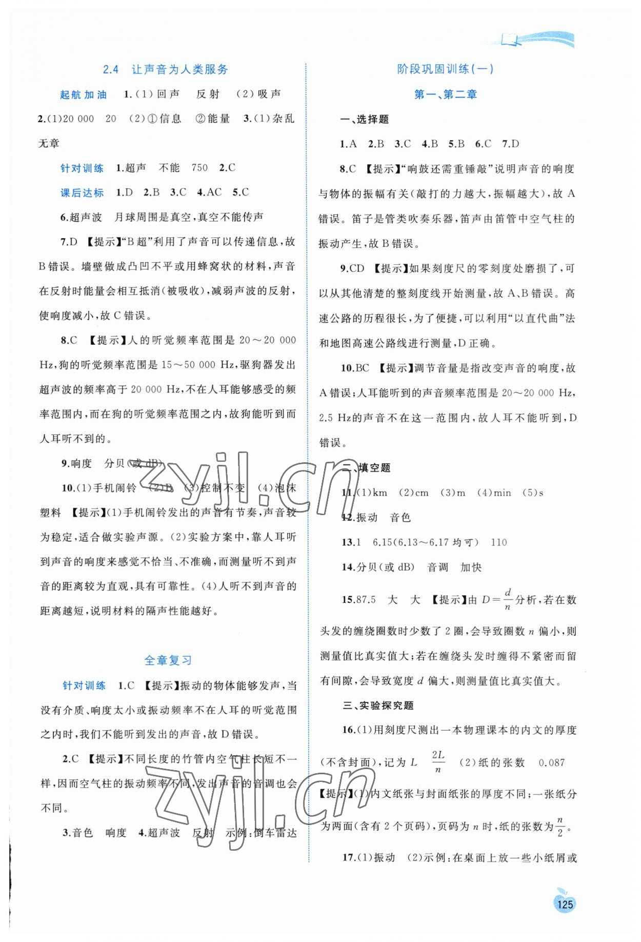 2023年新課程學習與測評同步學習八年級物理上冊粵教滬科版 參考答案第4頁