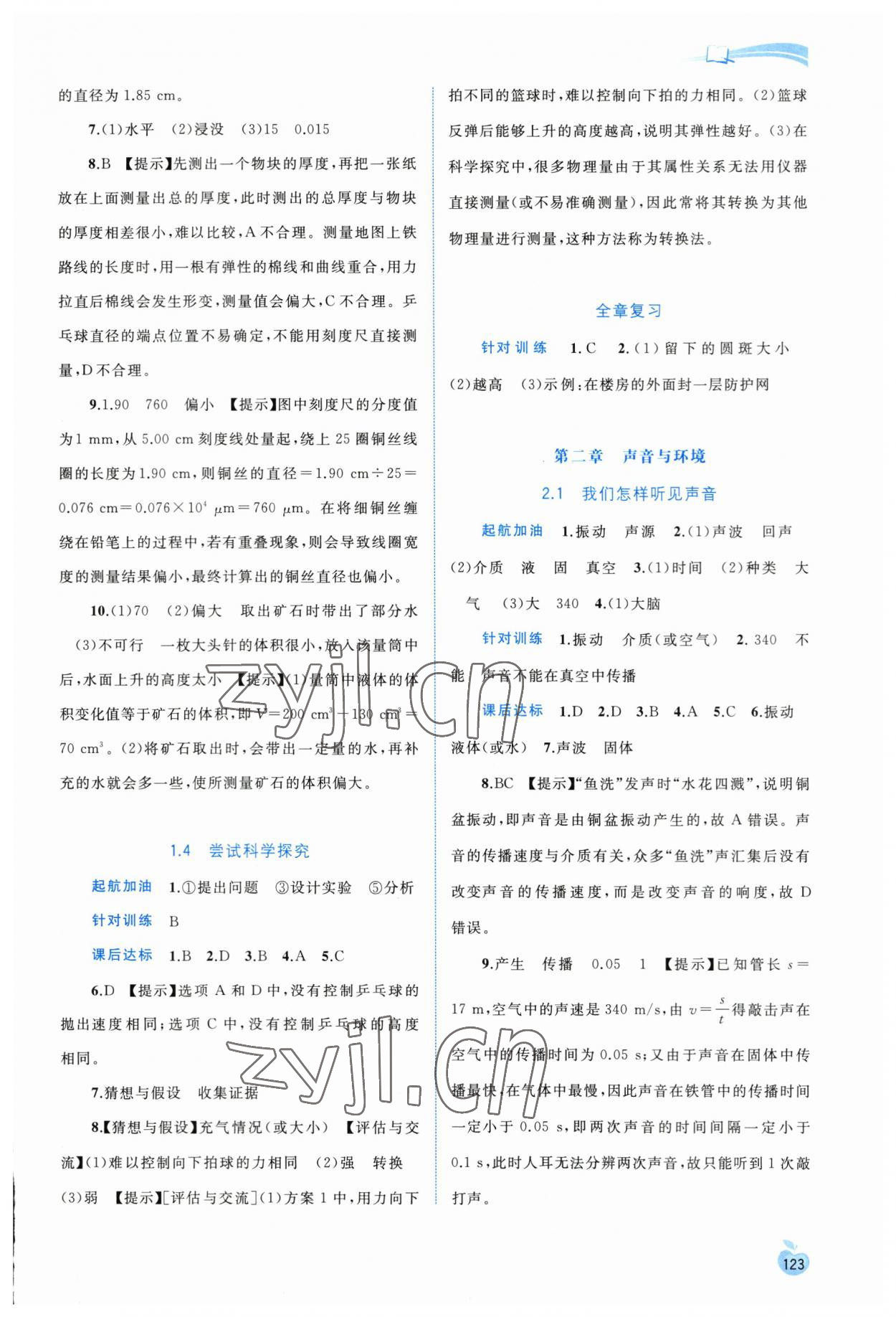 2023年新課程學(xué)習(xí)與測(cè)評(píng)同步學(xué)習(xí)八年級(jí)物理上冊(cè)粵教滬科版 參考答案第2頁(yè)