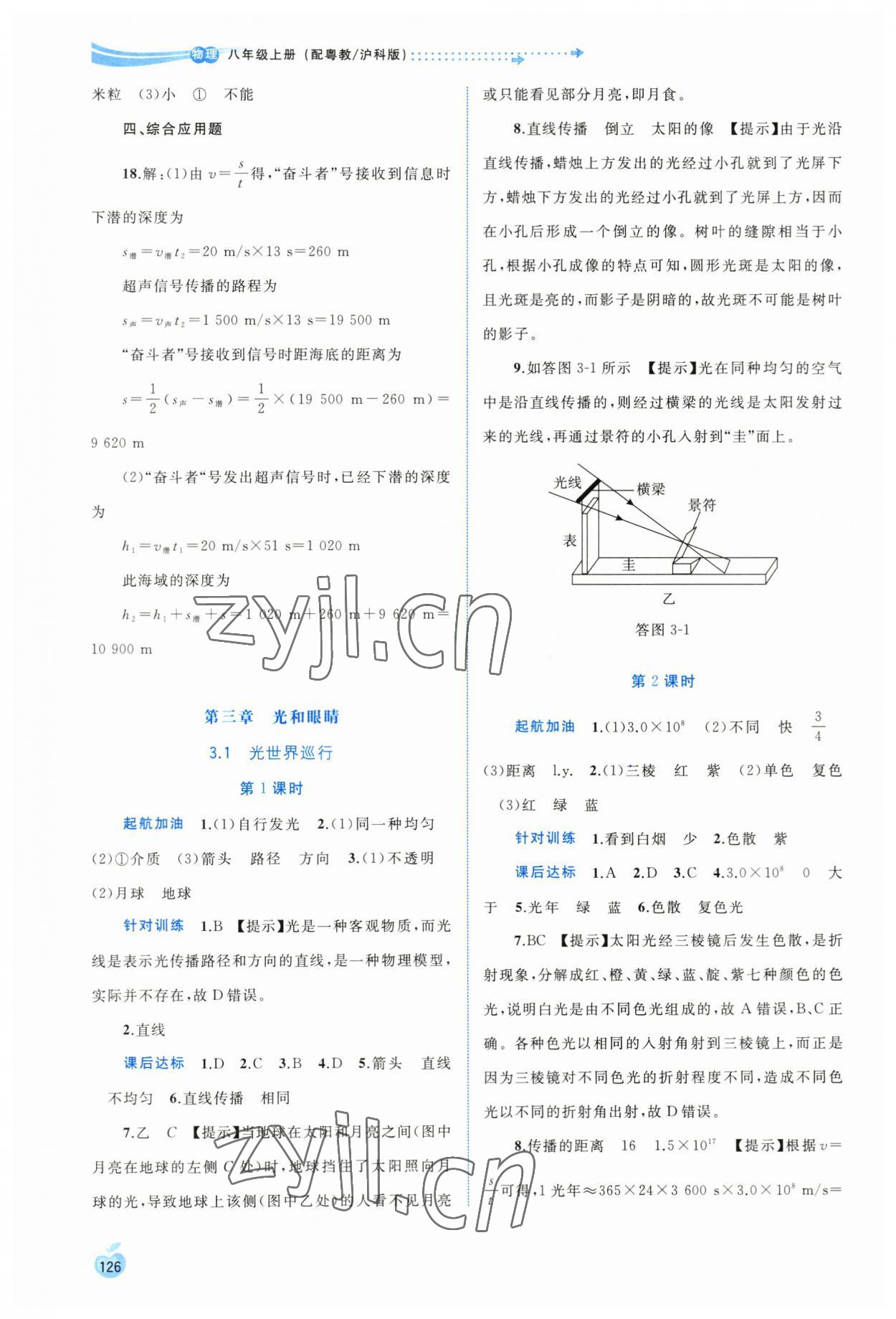 2023年新課程學(xué)習(xí)與測(cè)評(píng)同步學(xué)習(xí)八年級(jí)物理上冊(cè)粵教滬科版 參考答案第5頁