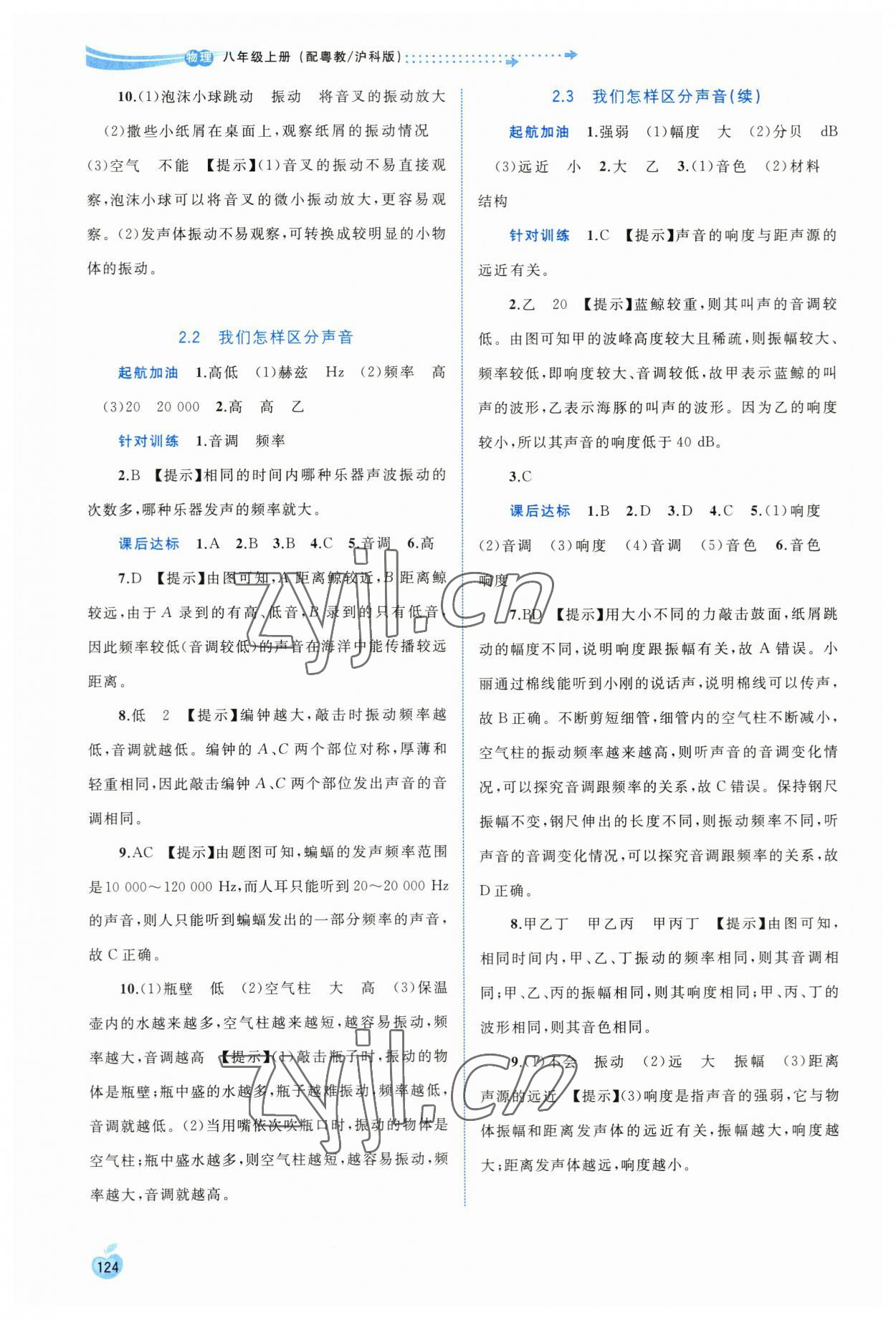 2023年新課程學(xué)習(xí)與測評同步學(xué)習(xí)八年級物理上冊粵教滬科版 參考答案第3頁