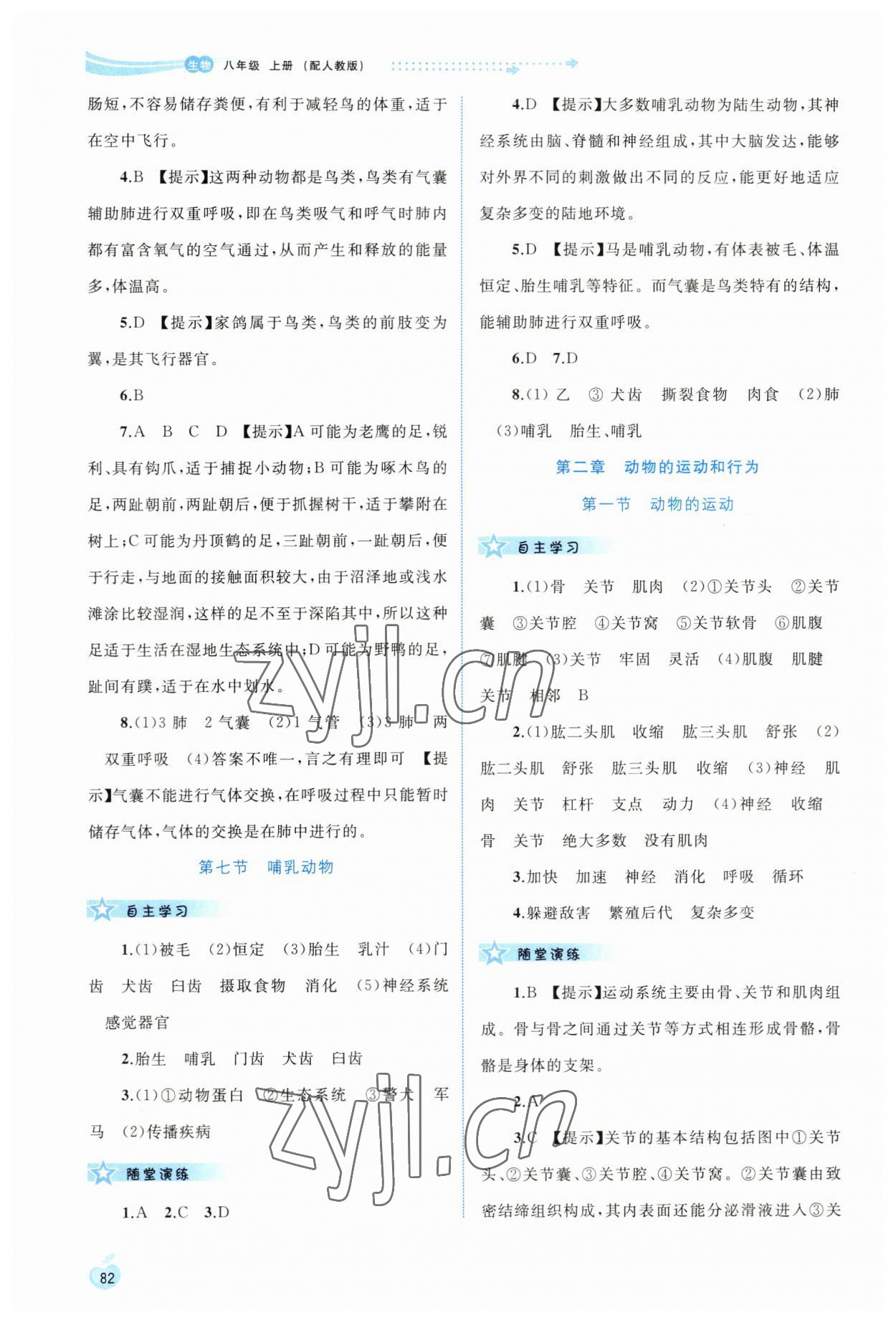 2023年新课程学习与测评同步学习八年级生物上册人教版 第4页