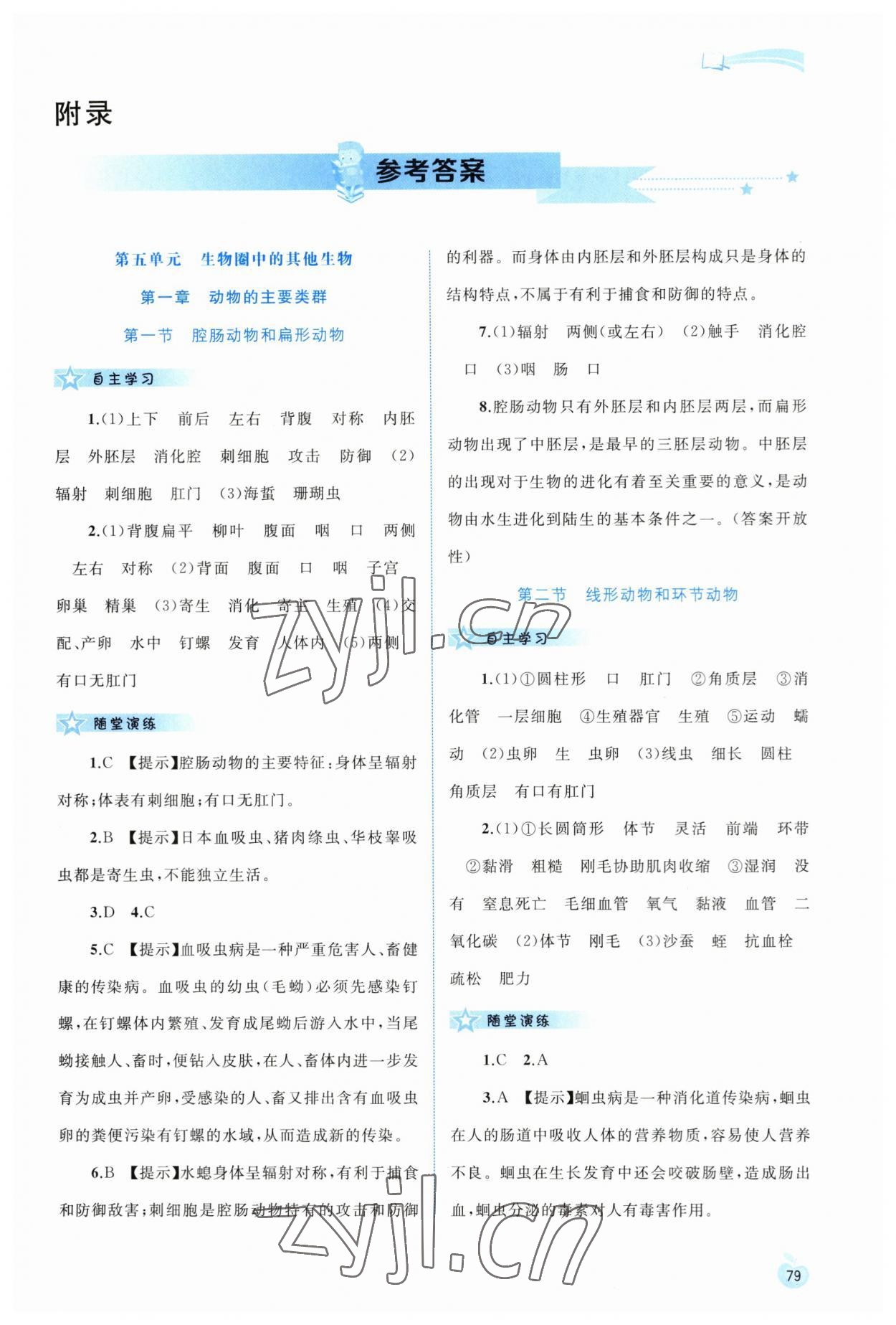 2023年新课程学习与测评同步学习八年级生物上册人教版 第1页