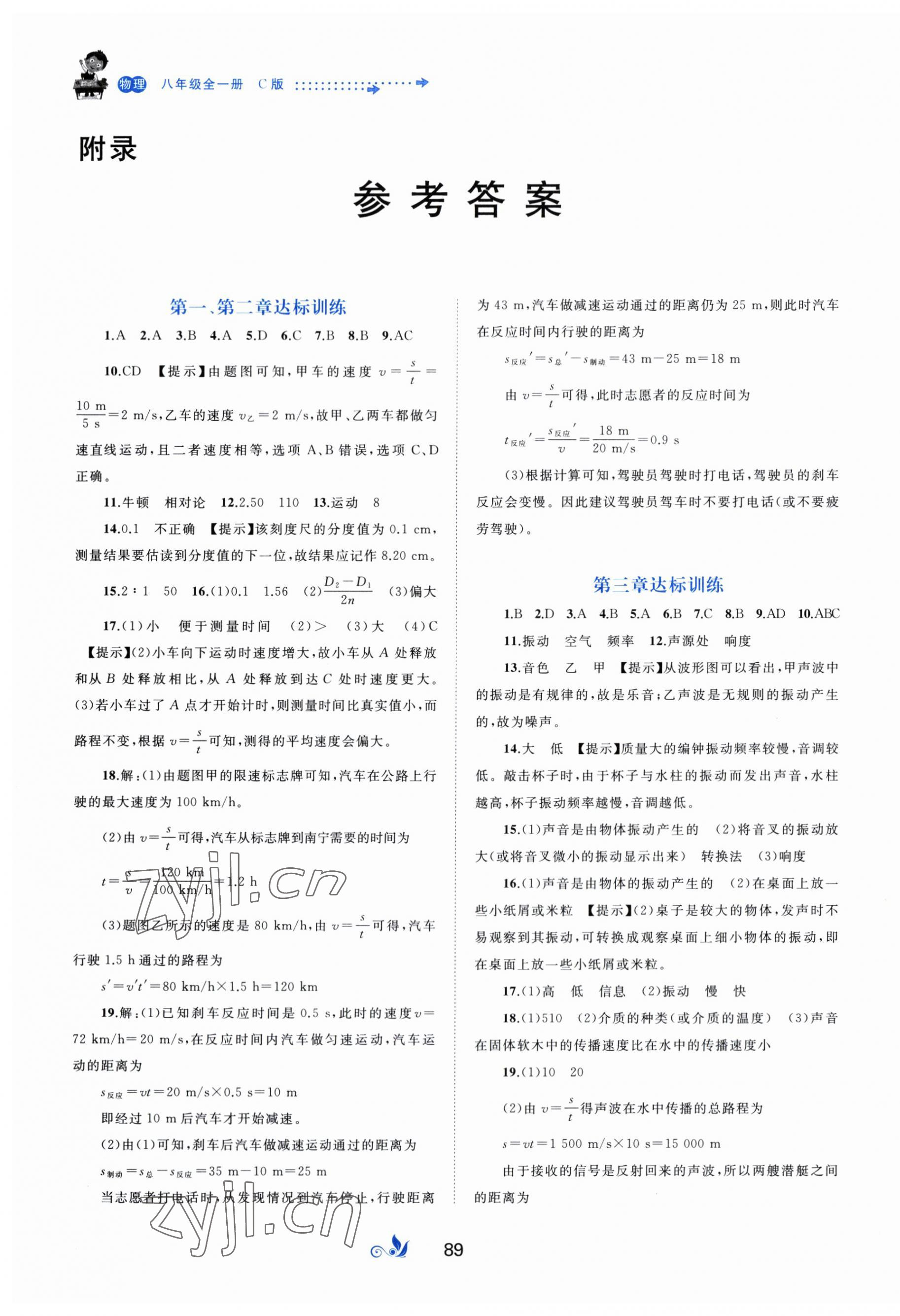 2023年新課程學(xué)習(xí)與測評單元雙測八年級物理全一冊滬科版C版 第1頁