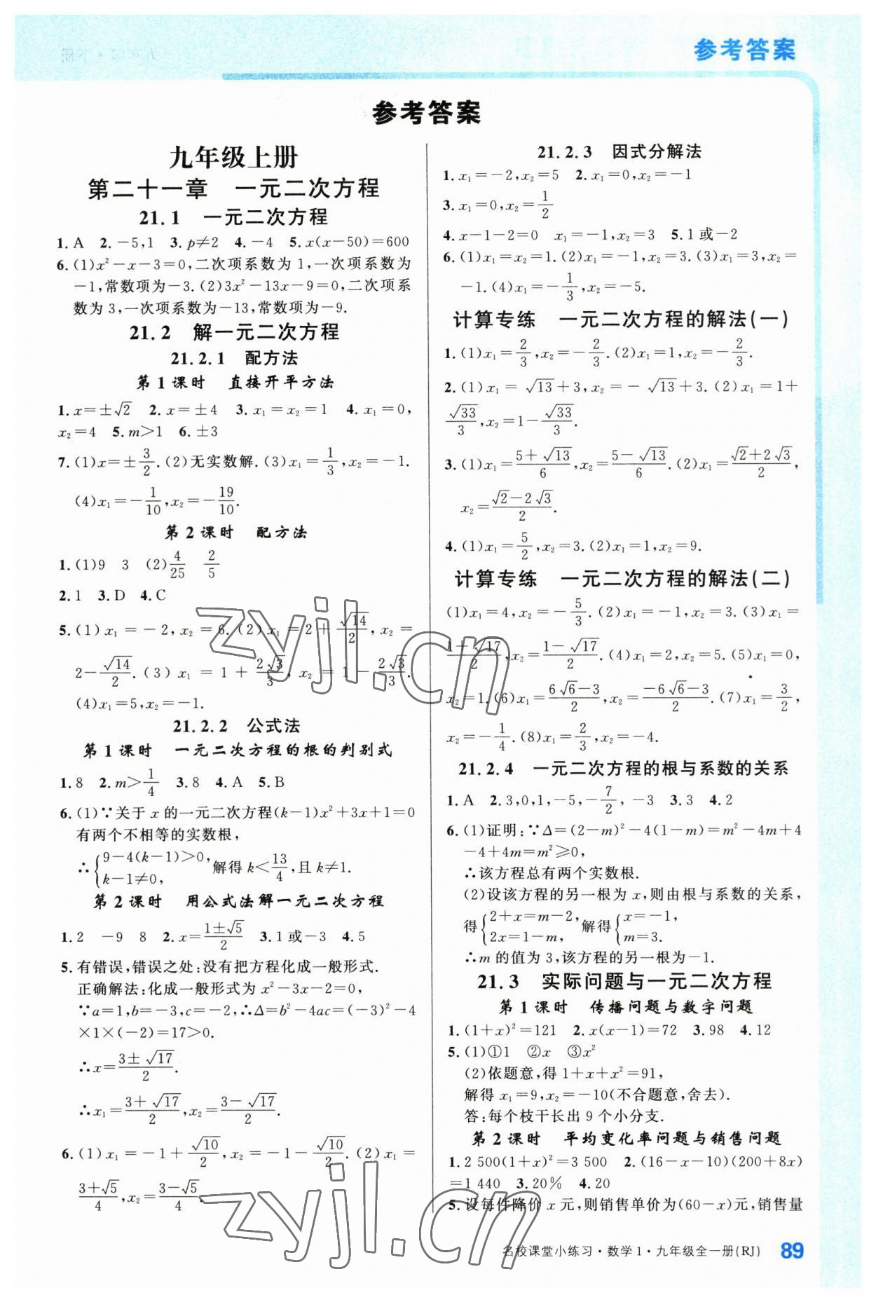 2023年名校課堂小練習(xí)九年級數(shù)學(xué)全一冊人教版 第1頁