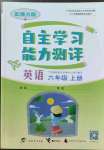 2023年自主学习能力测评六年级英语上册接力版