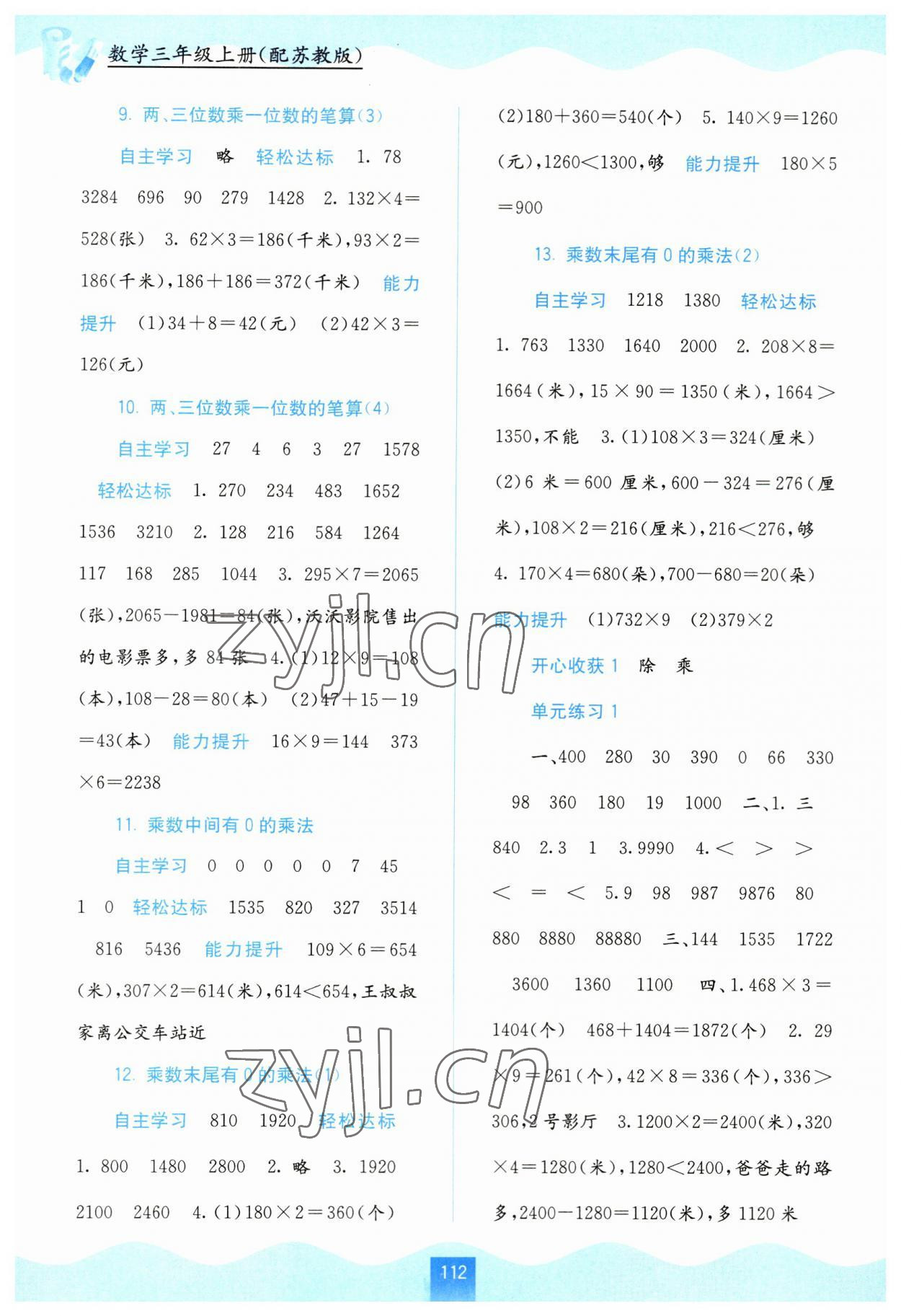 2023年自主学习能力测评三年级数学上册苏教版 第2页