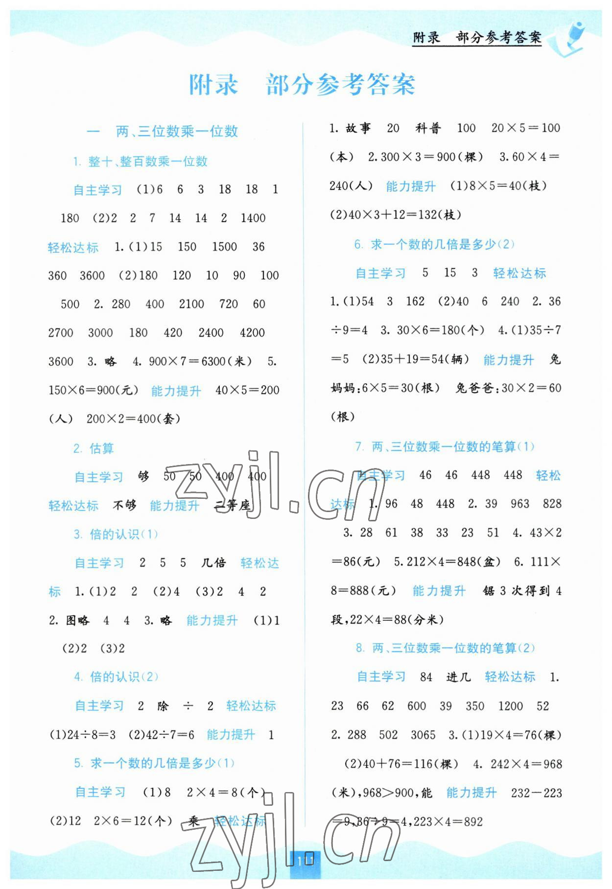 2023年自主学习能力测评三年级数学上册苏教版 第1页