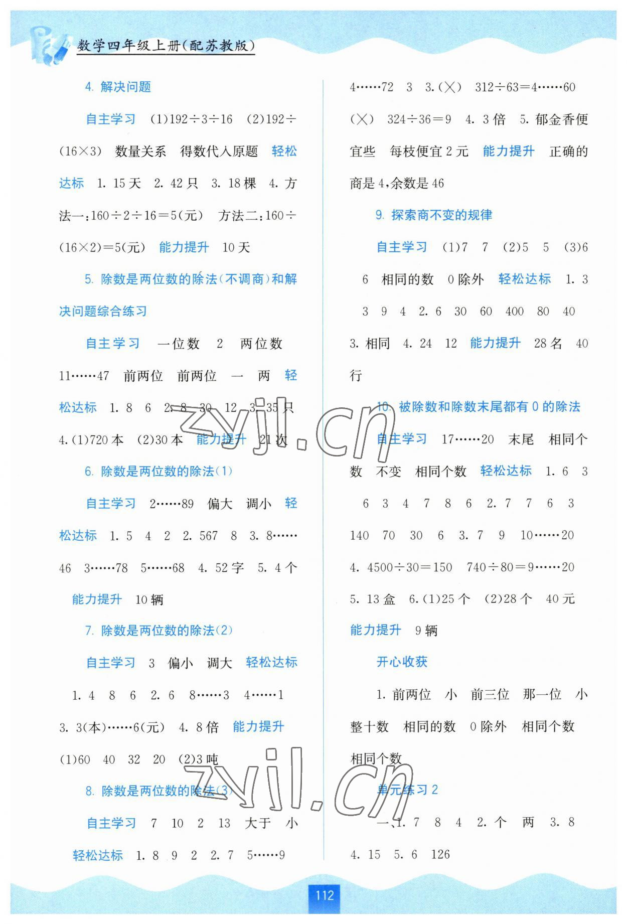 2023年自主學(xué)習(xí)能力測評四年級數(shù)學(xué)上冊蘇教版 第2頁