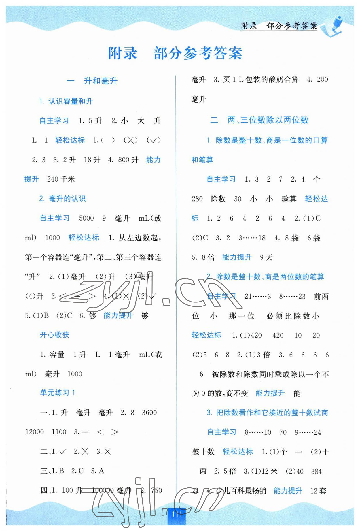 2023年自主学习能力测评四年级数学上册苏教版 第1页