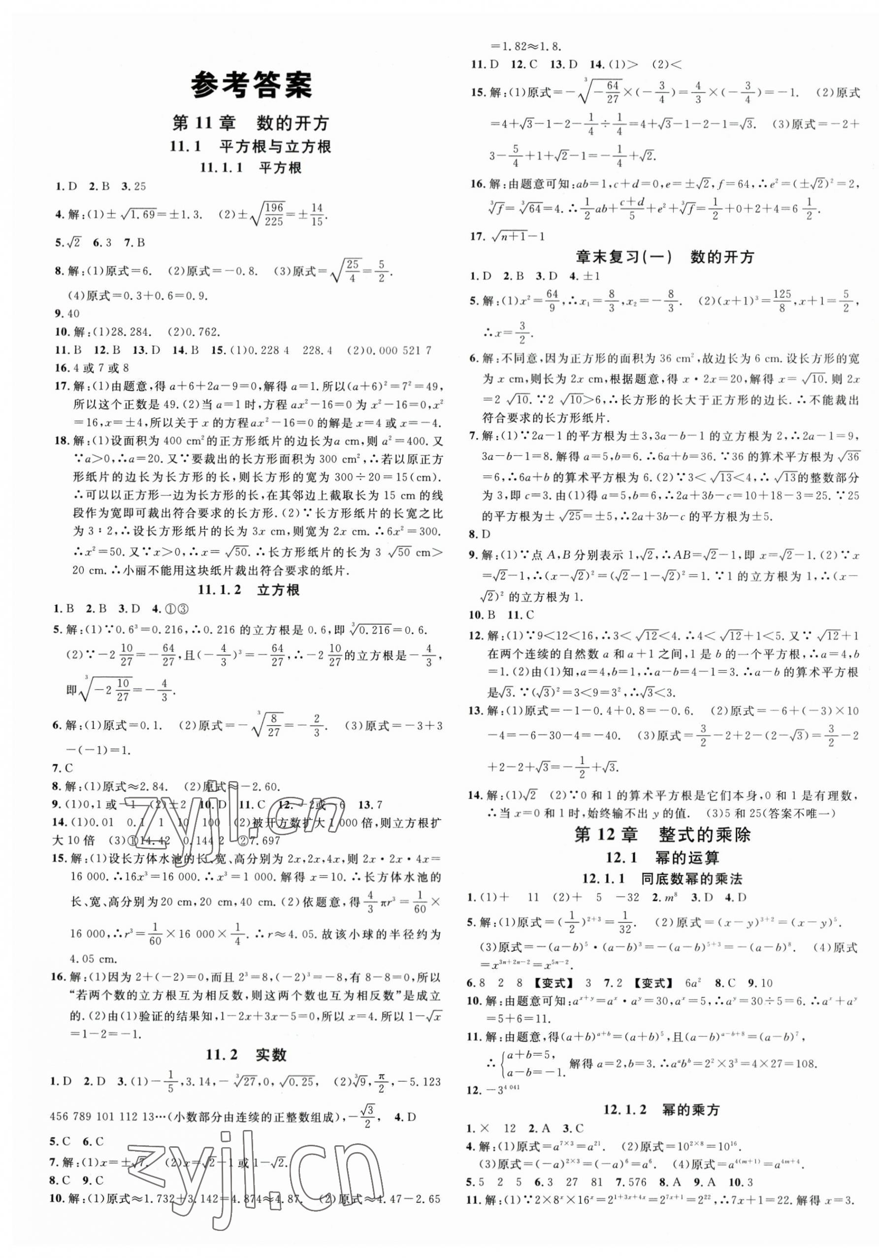 2023年名校課堂八年級數(shù)學上冊華師大版8河南專版 第1頁