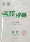 2023年名校課堂八年級數(shù)學(xué)上冊華師大版8河南專版