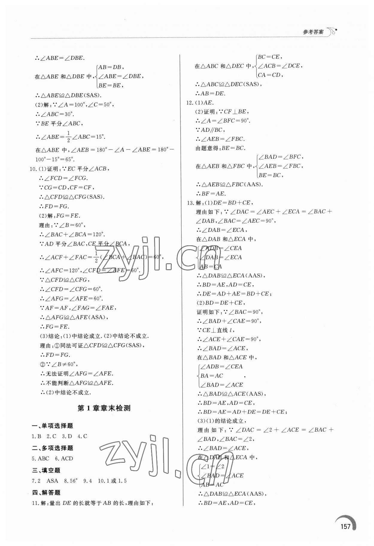 2023年同步練習(xí)冊泰山出版社八年級數(shù)學(xué)上冊青島版 第7頁