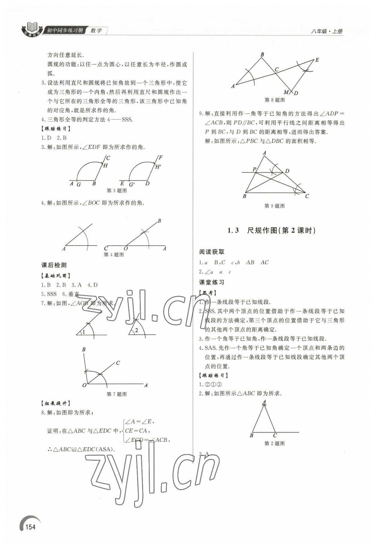 2023年同步練習(xí)冊(cè)泰山出版社八年級(jí)數(shù)學(xué)上冊(cè)青島版 第4頁(yè)