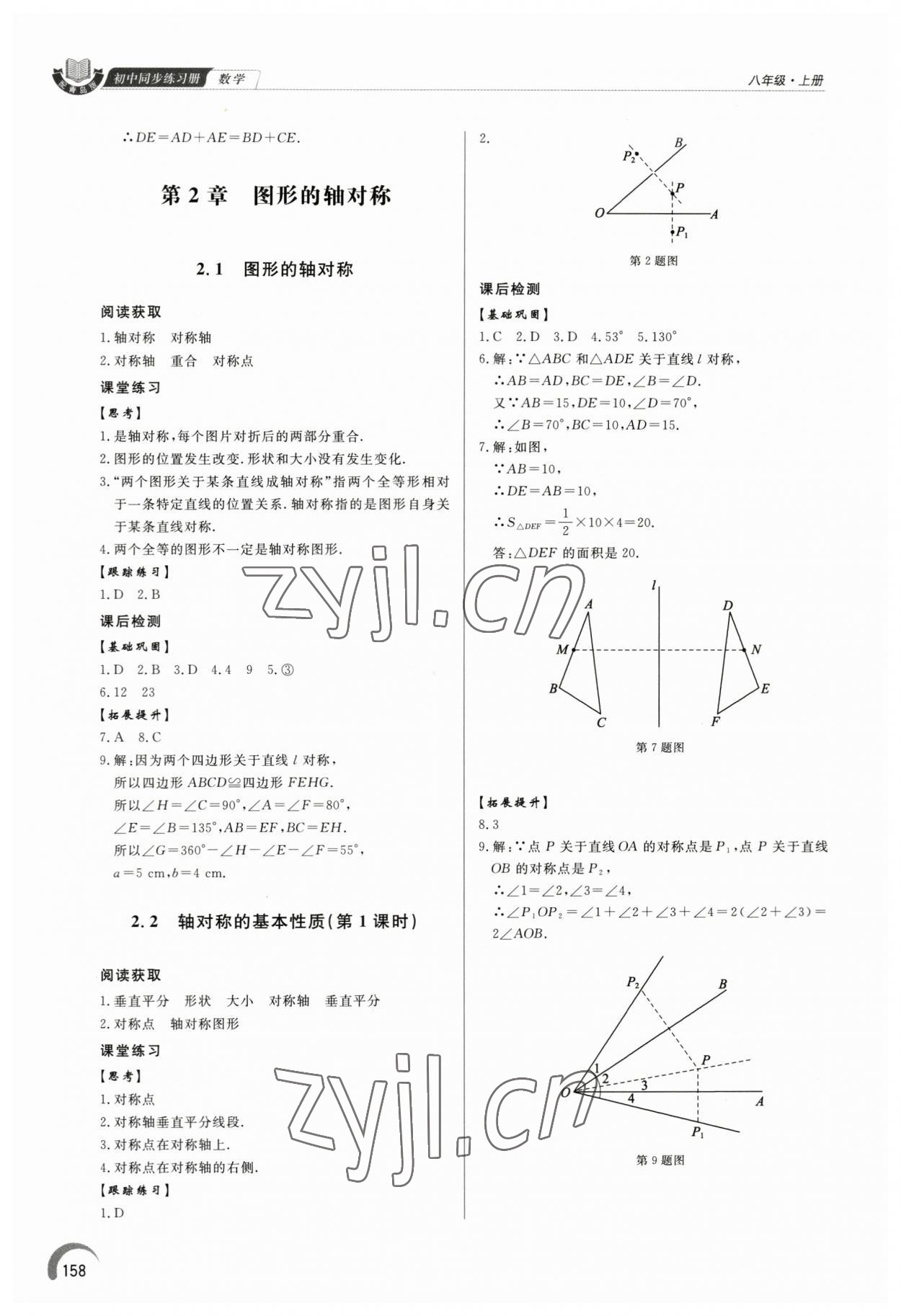 2023年同步練習(xí)冊(cè)泰山出版社八年級(jí)數(shù)學(xué)上冊(cè)青島版 第8頁(yè)