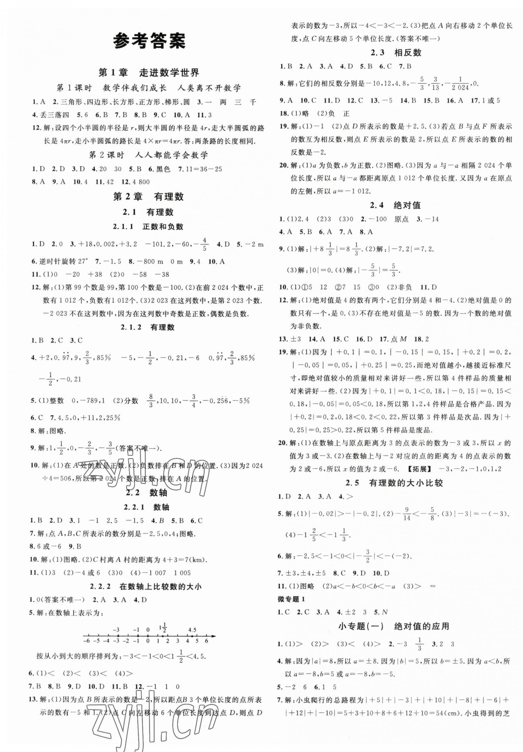 2023年名校课堂七年级数学上册华师大版河南专版 第1页