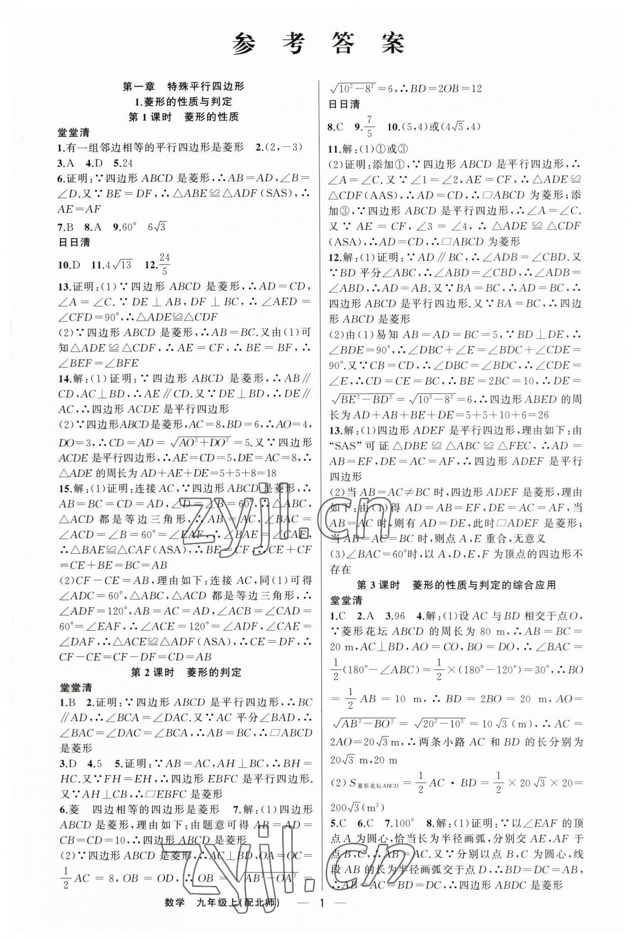 2023年四清导航九年级数学上册北师大版 第1页