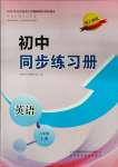 2023年同步練習冊山東科學技術出版社八年級英語上冊人教版