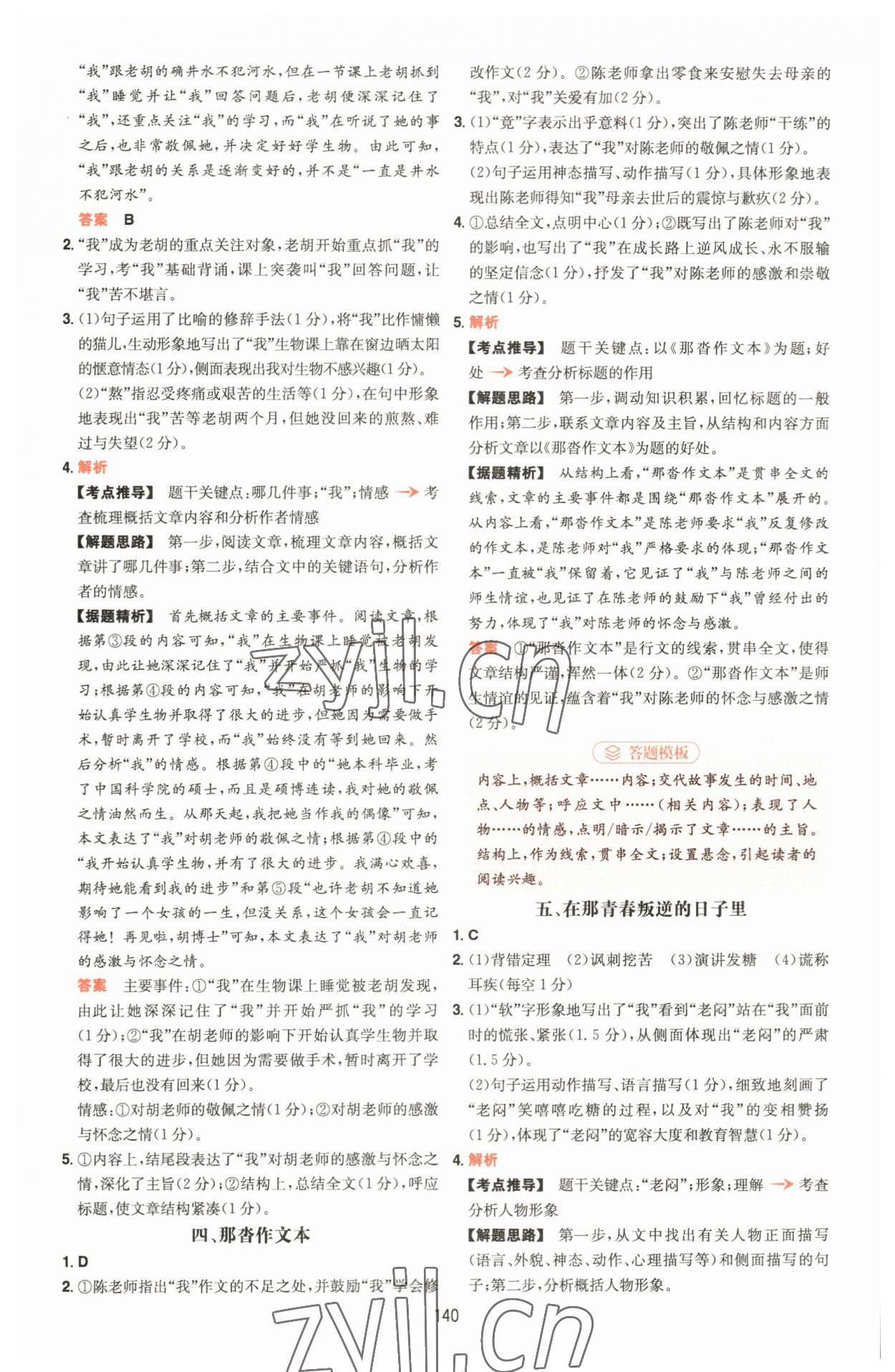 2023年一本五合一閱讀訓(xùn)練七年級語文上冊人教版福建專版 第8頁