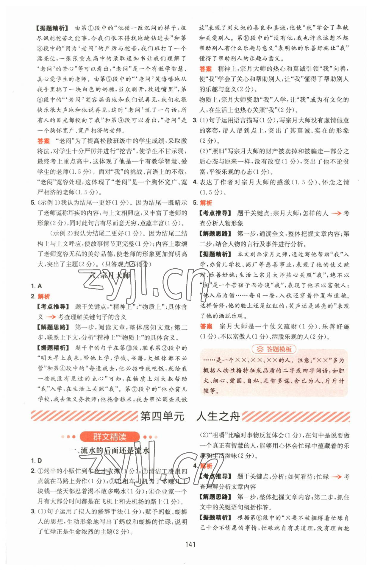 2023年一本五合一閱讀訓(xùn)練七年級(jí)語(yǔ)文上冊(cè)人教版福建專版 第9頁(yè)