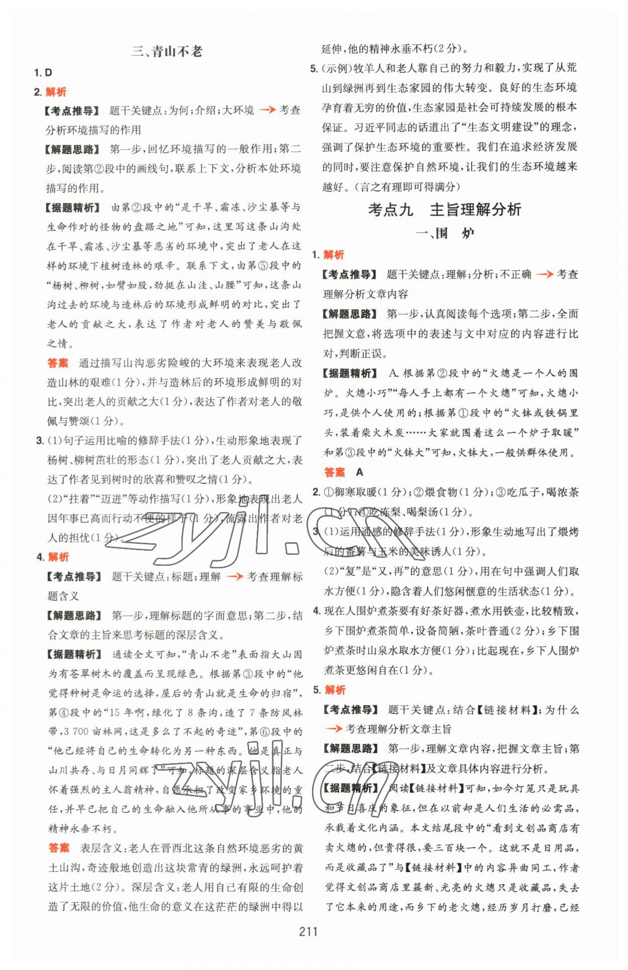 2023年一本九年級(jí)語文人教版五合一閱讀訓(xùn)練福建專版 第15頁