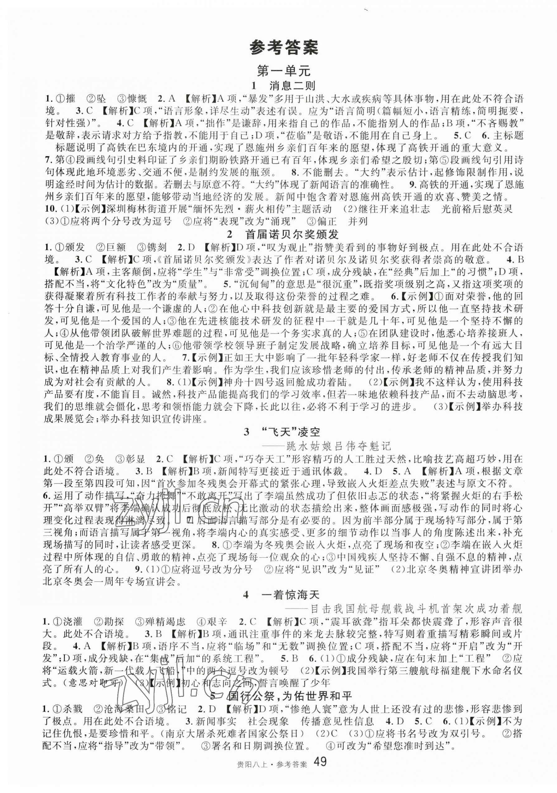 2023年名校課堂八年級(jí)語(yǔ)文上冊(cè)人教版貴陽(yáng)專(zhuān)版 第1頁(yè)