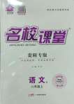 2023年名校課堂八年級(jí)語文上冊(cè)人教版貴陽專版